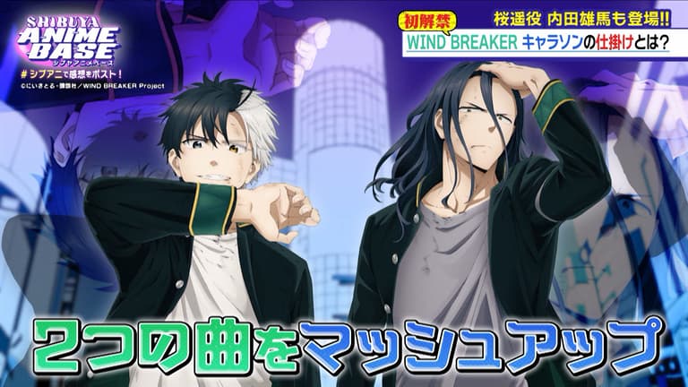 SHIBUYA ANIME BASE - シーズン1 - #10:「WIND BREAKER SHIBUYA ANIME BASE - シーズン1 - #10:「WIND BREAKER