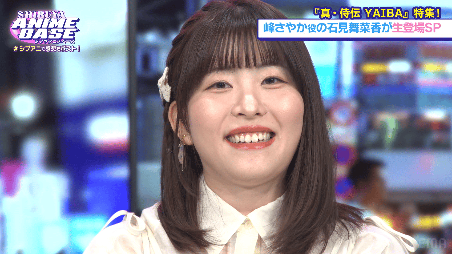 SHIBUYA ANIME BASE - シーズン1 - #59：峰さやか役・石見舞菜香ゲスト