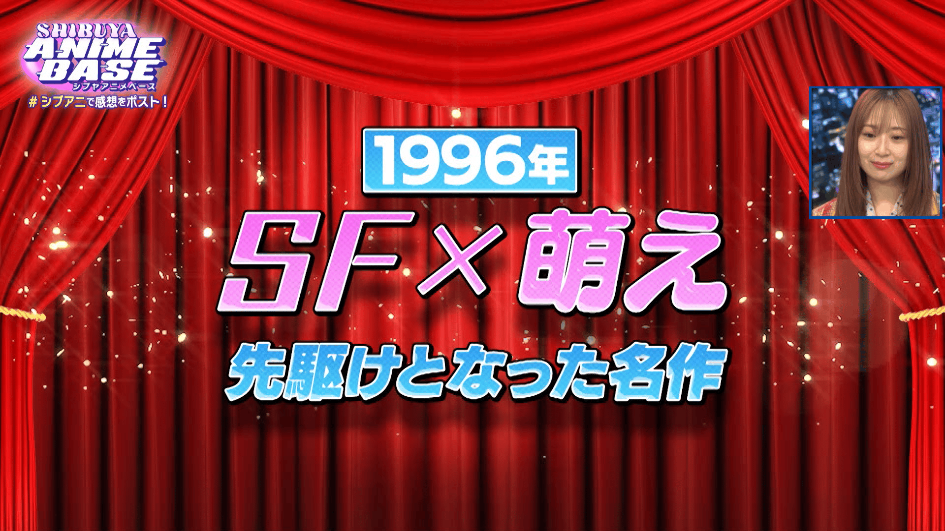 SHIBUYA ANIME BASE - シーズン1 - #28：平成・昭和の懐かし