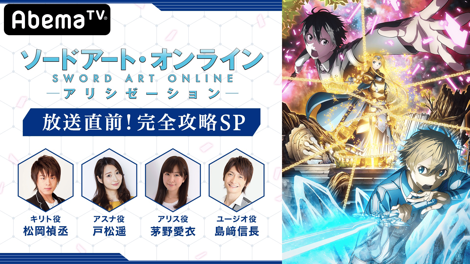 ソードアート・オンライン アリシゼーション」放送直前！完全攻略SP