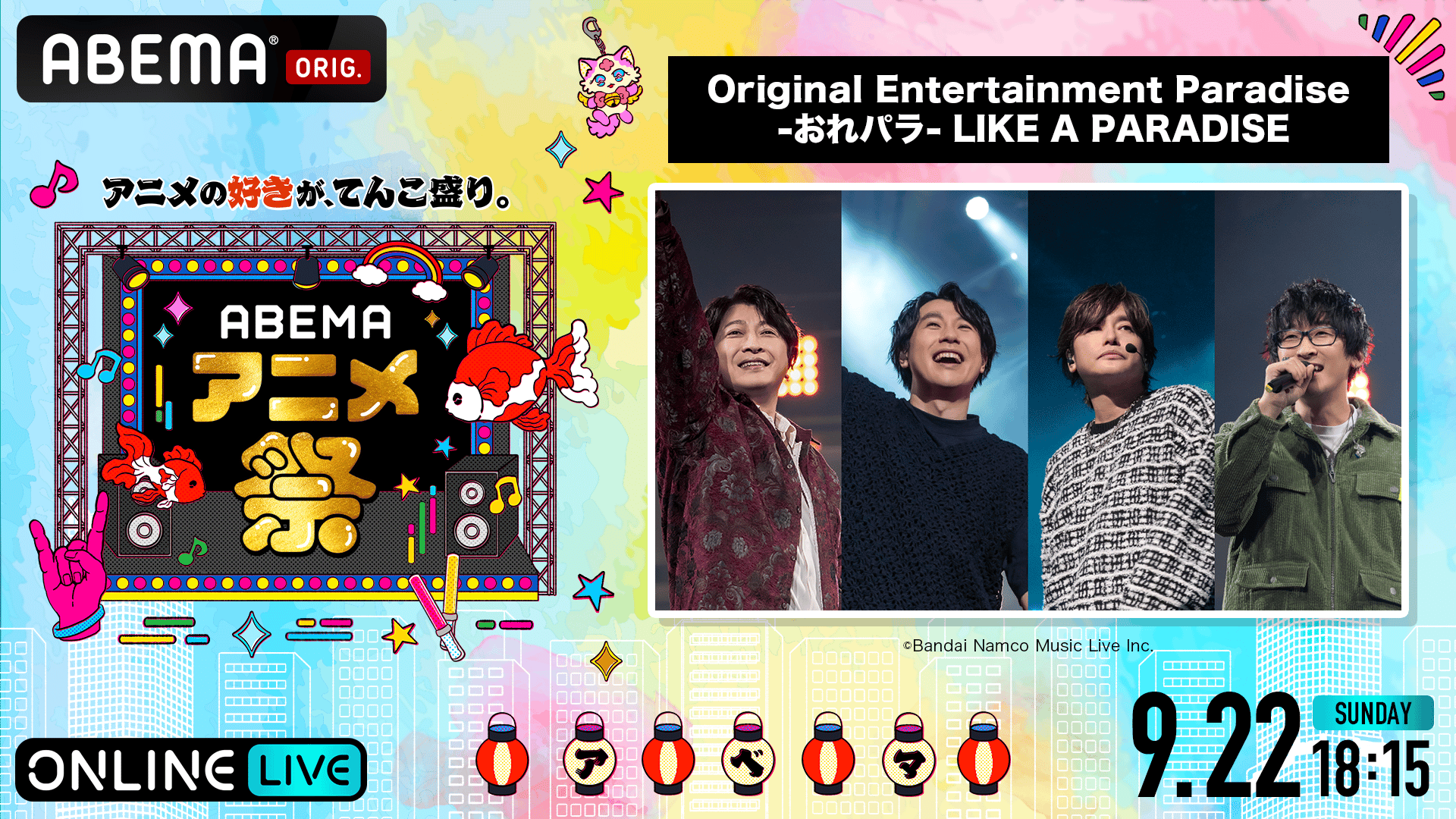 9/22 ABEMAアニメ祭】「おれパラ」スペシャルライブ | 新しい未来の