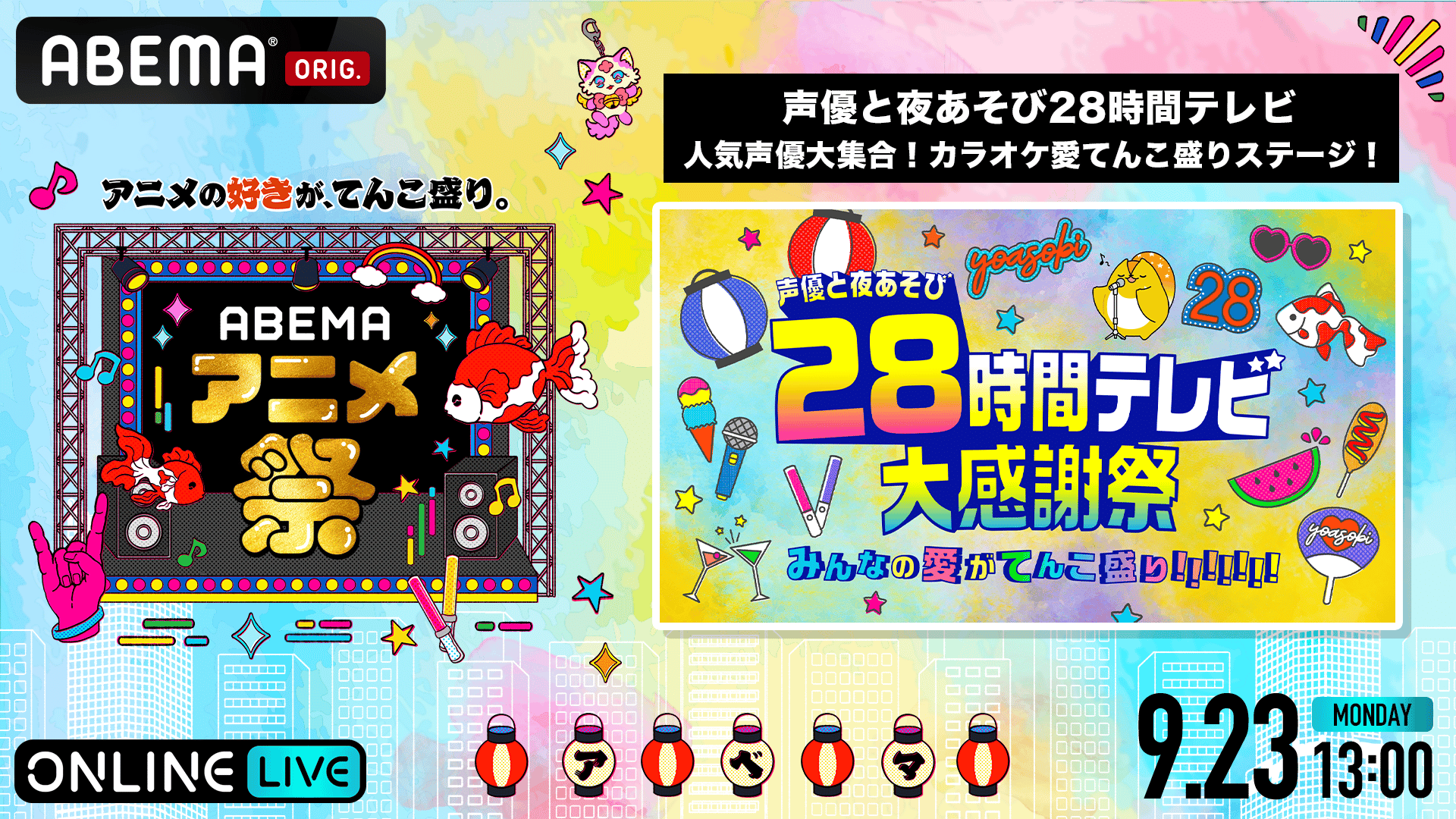 ABEMA「声優と夜あそび」
