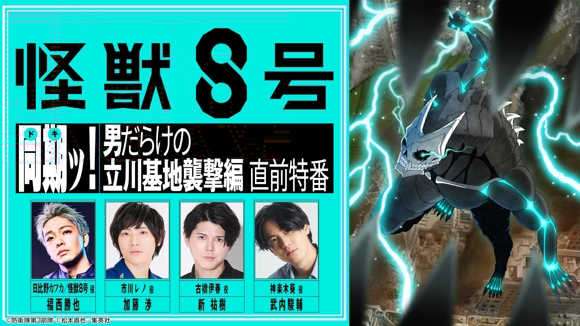 怪獣8号」同期(ドキッ)！男だらけの立川基地襲撃編 直前特番 | 新しい