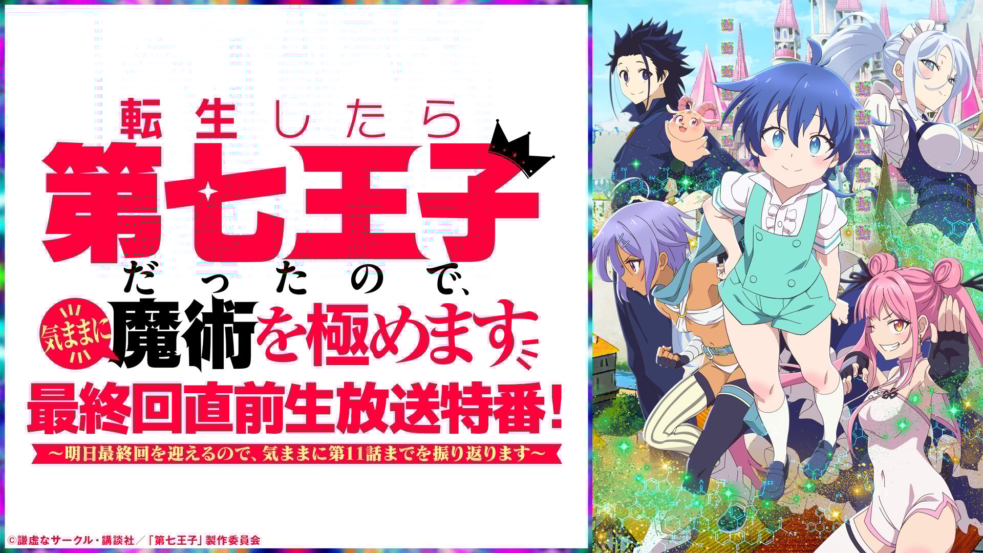 転生したら第七王子だったので、気ままに魔術を極めます 1-20巻 アニメ放送中！ 転生したら第七王子だったので、気ままに魔術を極めます 公式サイト