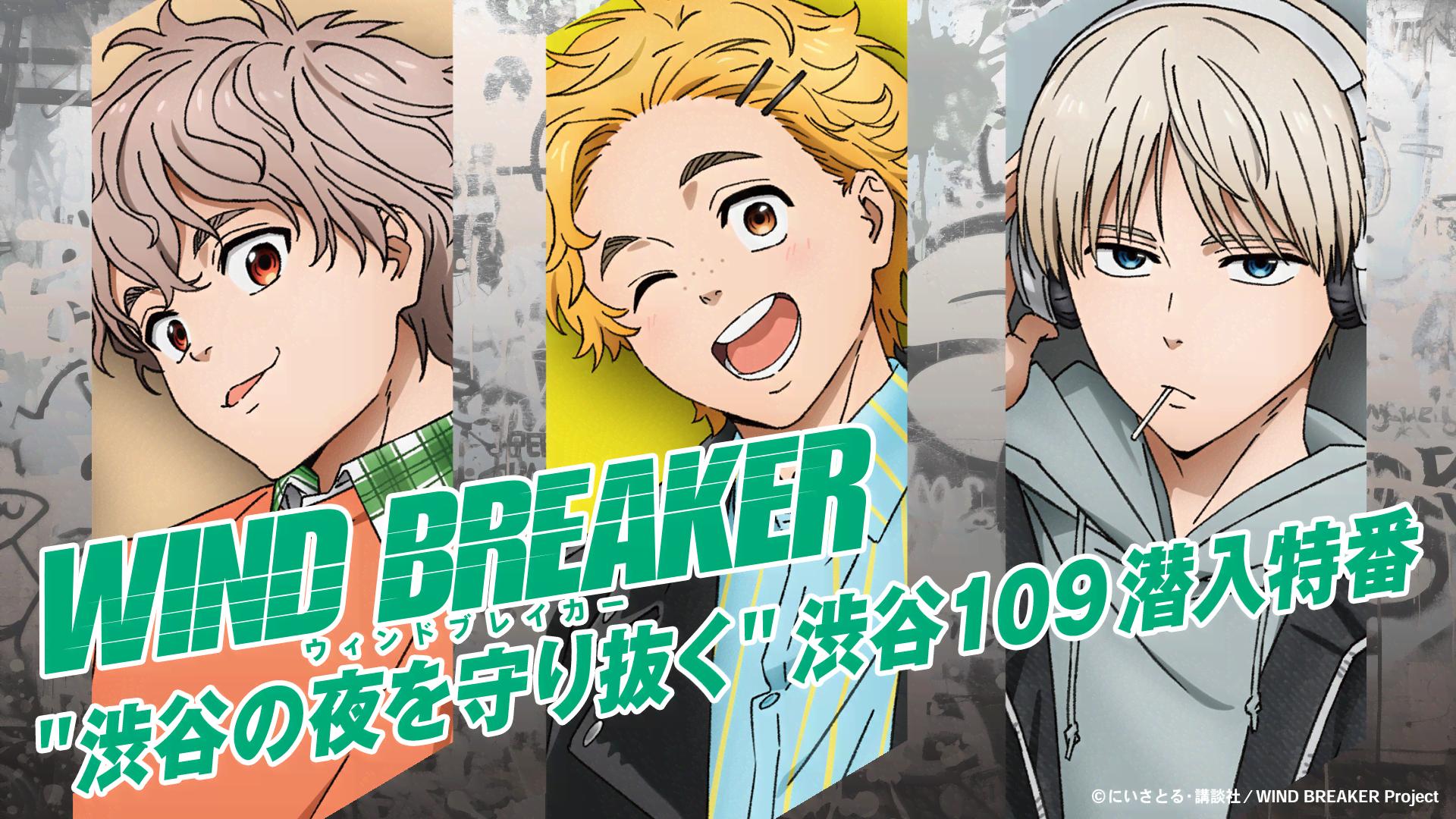 ABEMA「WIND BREAKER」