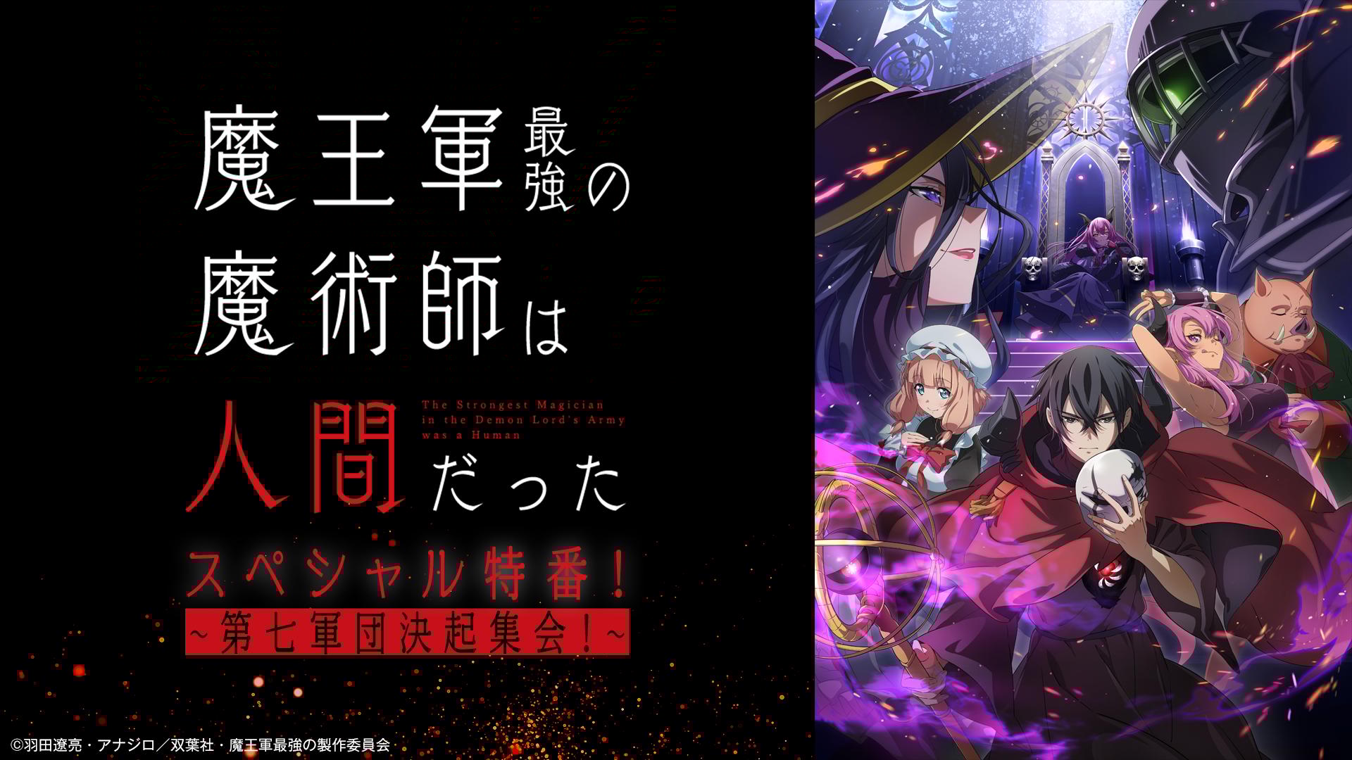 魔王軍最強の魔術師は人間だった」宣伝特番 | 新しい未来のテレビ | ABEMA