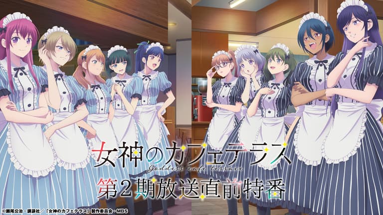 TVアニメ「女神のカフェテラス」第2期 放送直前特番