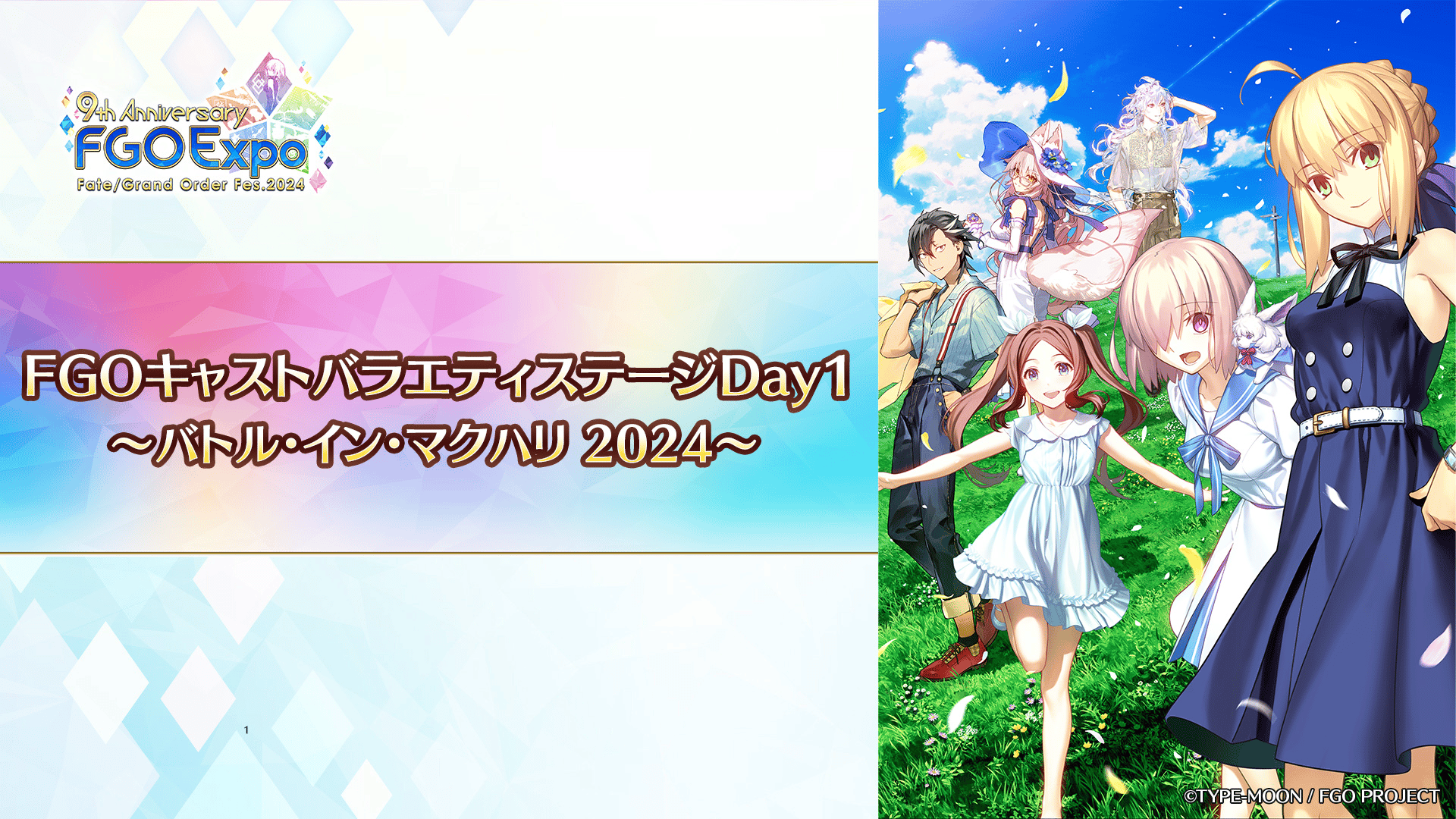 FGO Fes. 2024】FGOキャストバラエティステージDay1 | 新しい未来の