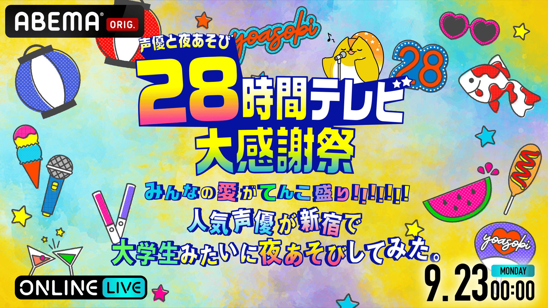 ABEMA「声優と夜あそび」