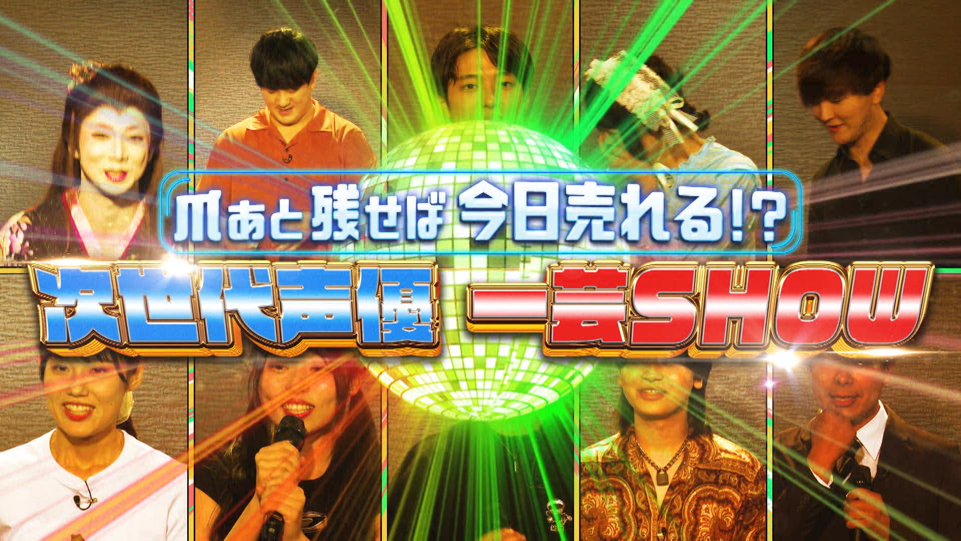 声優と夜あそび28時間テレビ 大感謝祭 みんなの愛がてんこ盛り