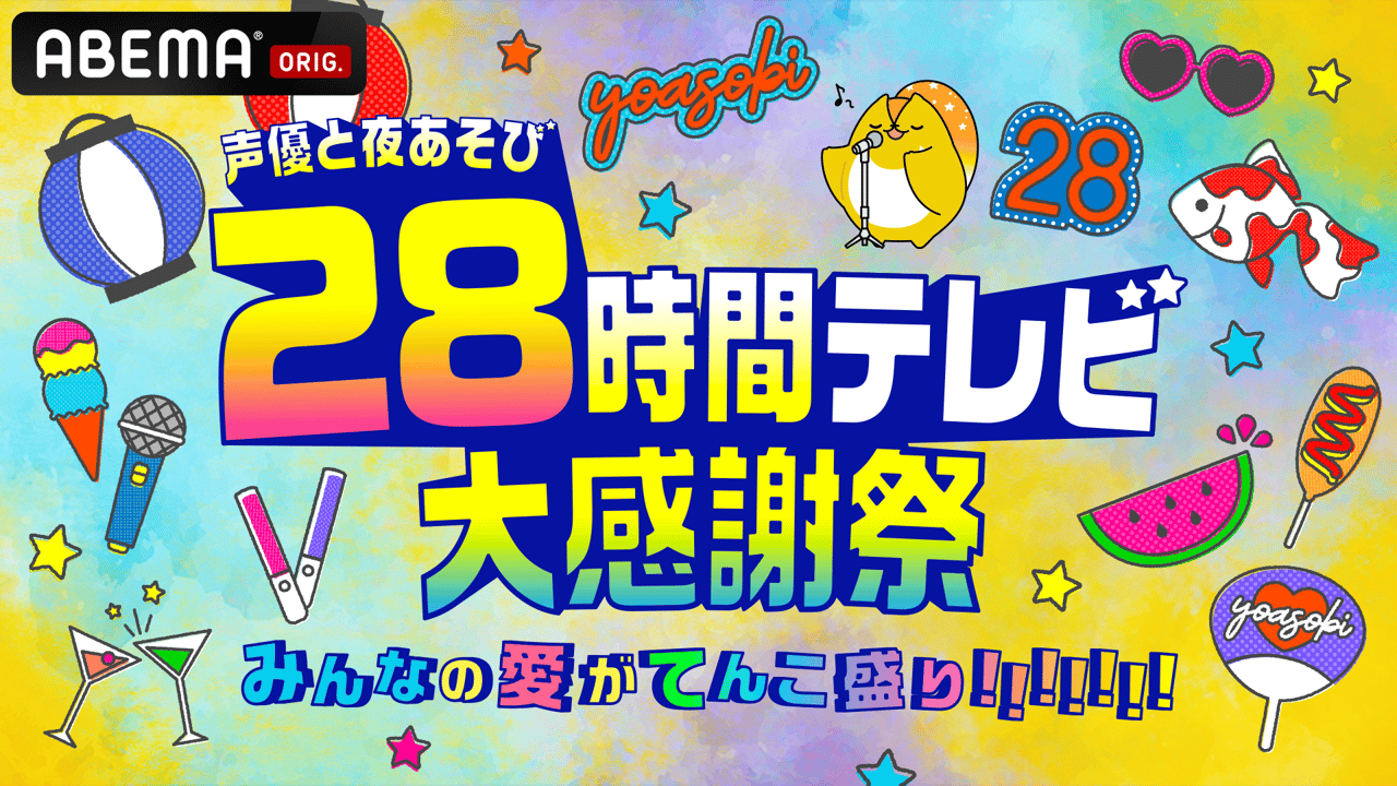 声優と夜あそび28時間テレビ大感謝祭 はっぴ&ペンライト&グッズセット thumb001.png?height=720&