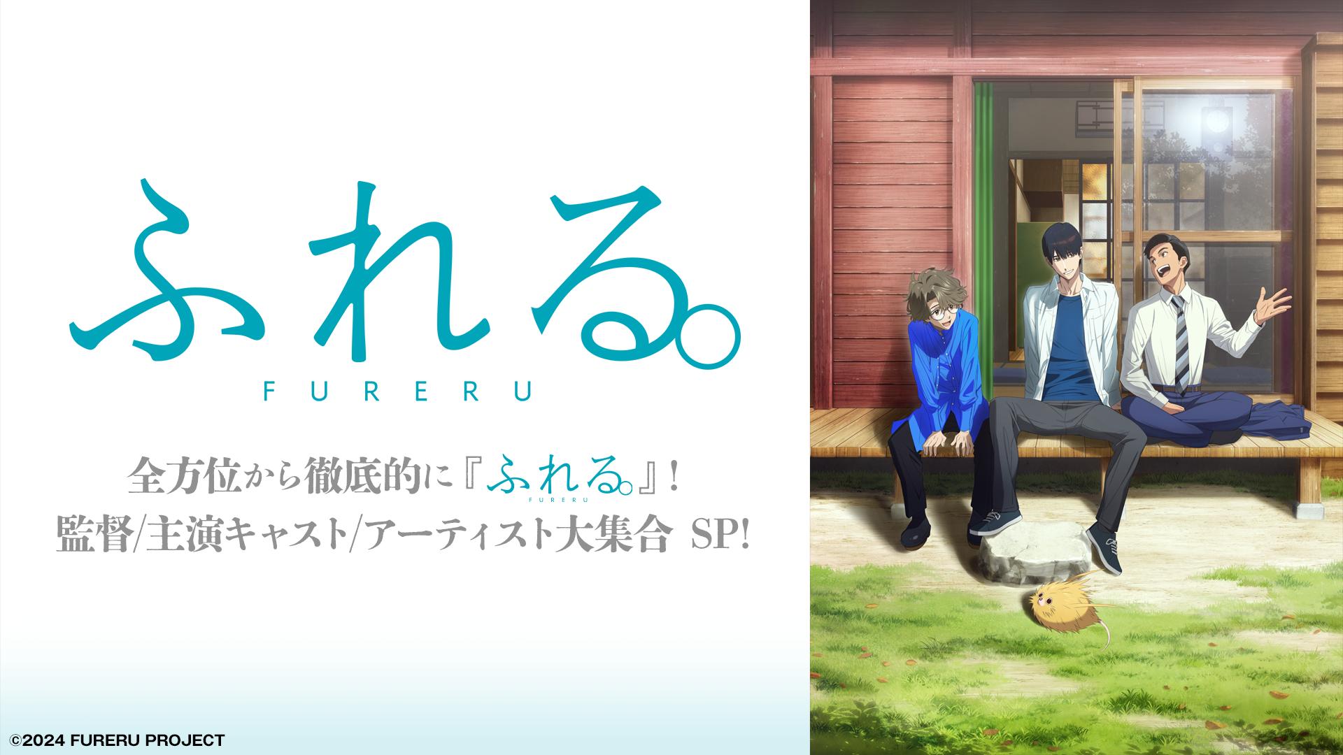 ABEMA「ふれる。」