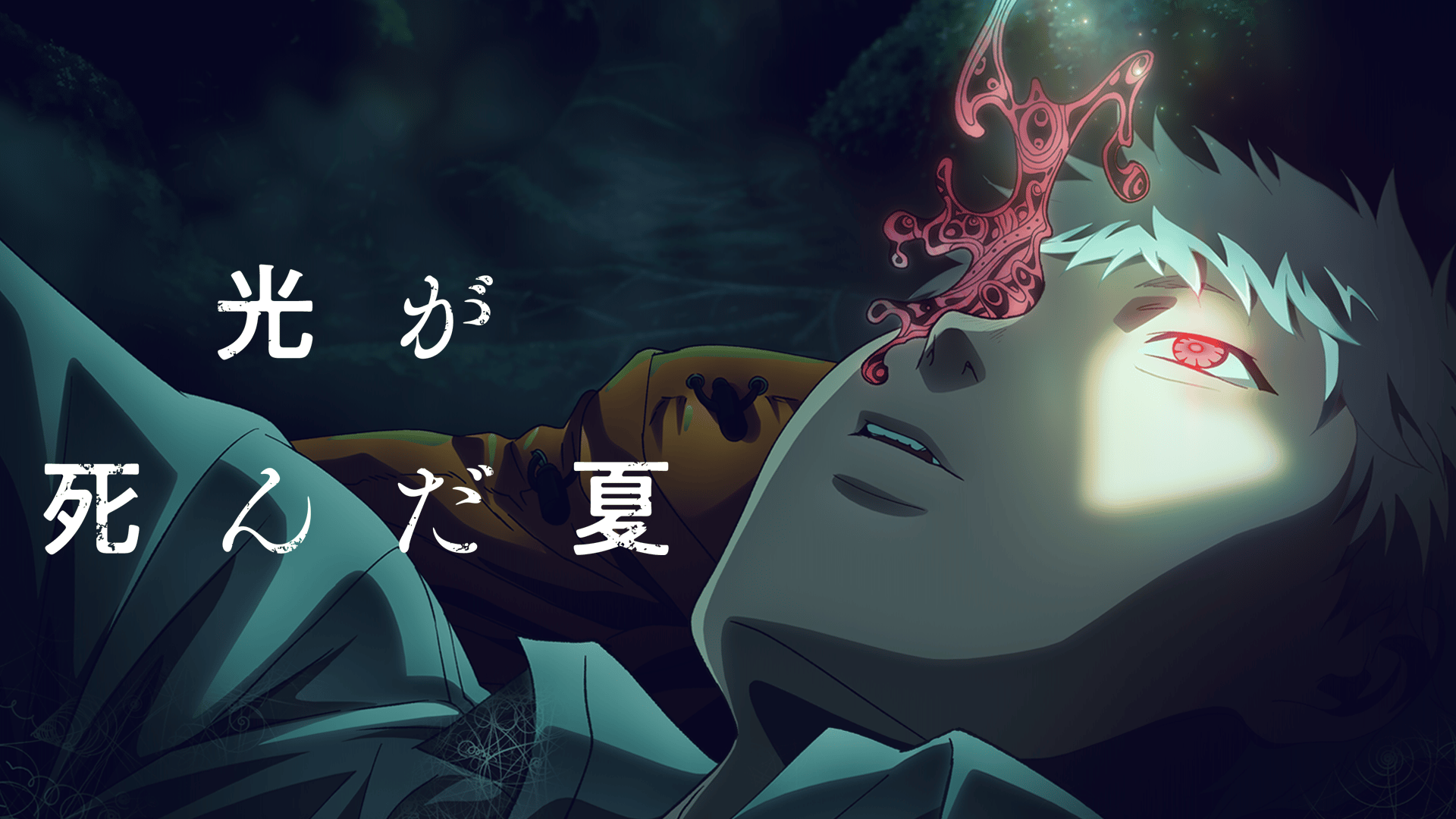 光が死んだ夏 - シーズン1 - PV【『光が死んだ夏』2025年夏 無料