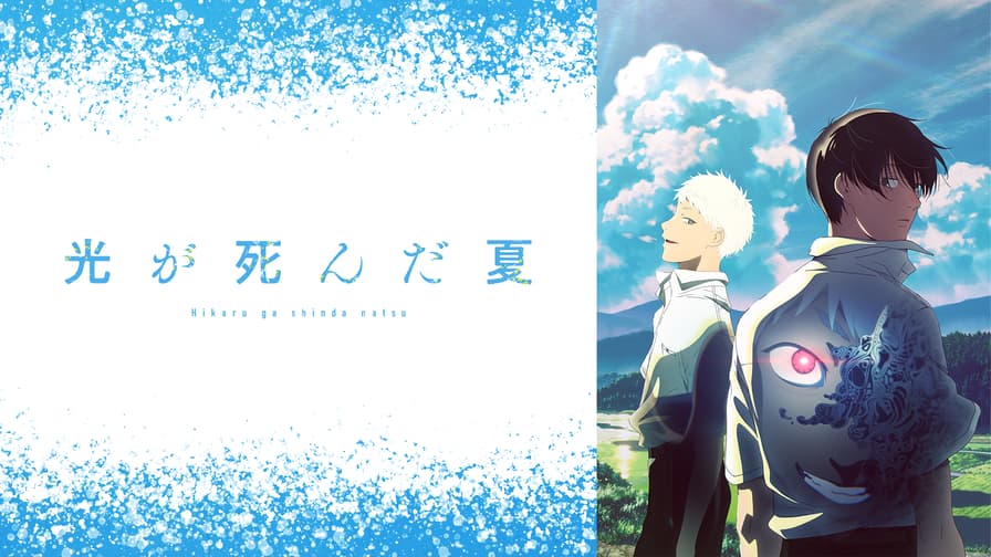光が死んだ夏 - シーズン1 - メインPV 第1弾【『光が死んだ夏 光が死んだ夏 - シーズン1 - メインPV 第1弾【『光が死んだ夏