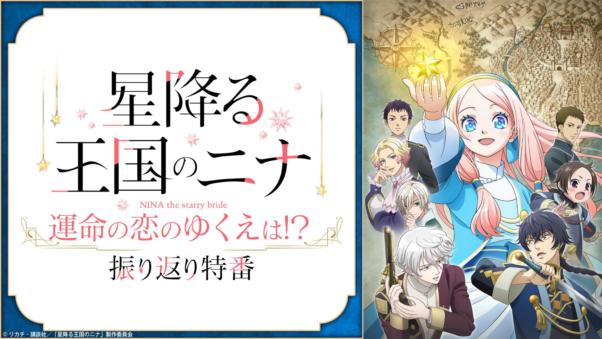 TVアニメ「星降る王国のニナ」運命の恋のゆくえは！？振り返り