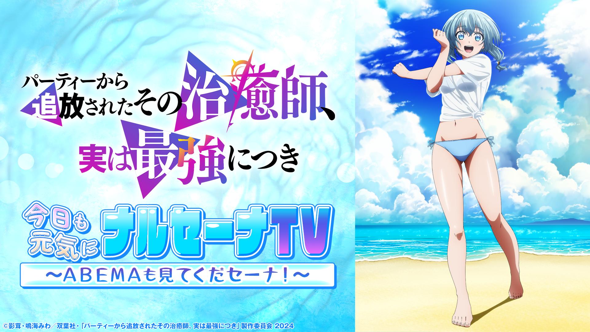 ABEMA「その治癒師」