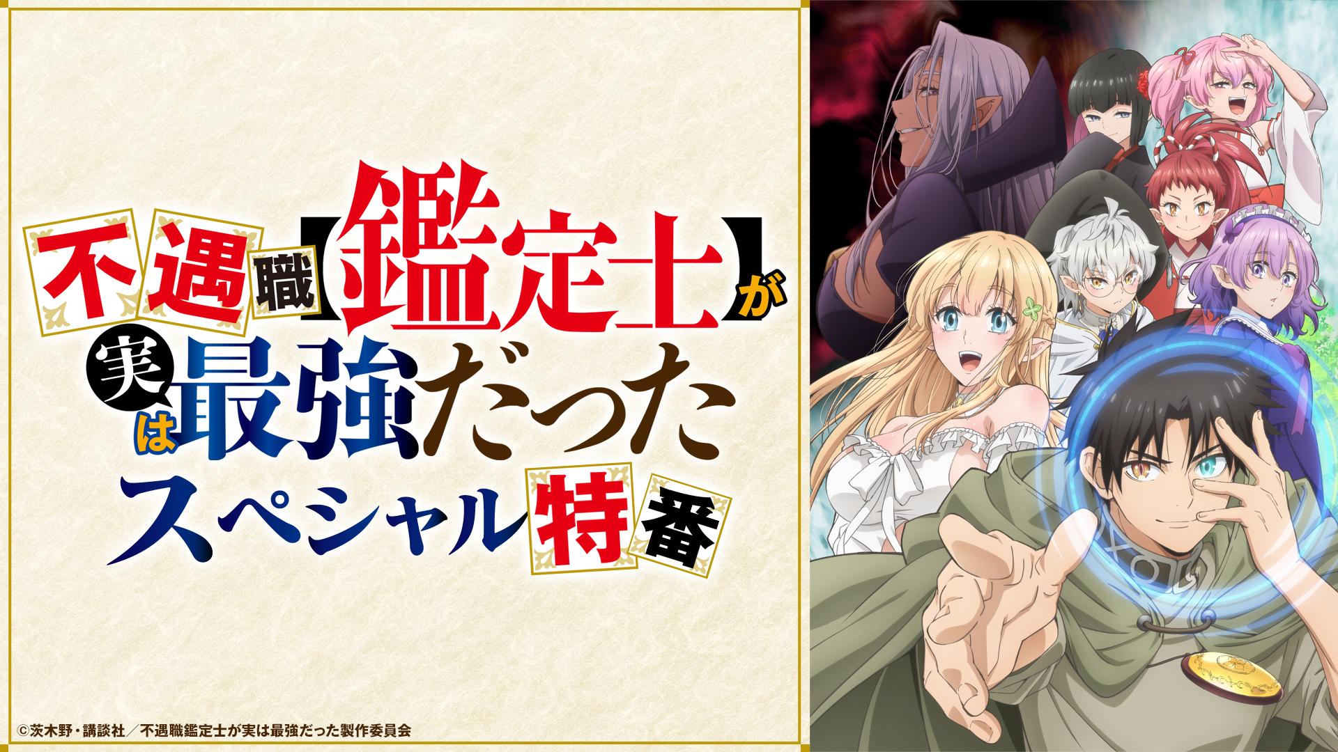 TVアニメ「不遇職【鑑定士】が実は最強だった」スペシャル特番