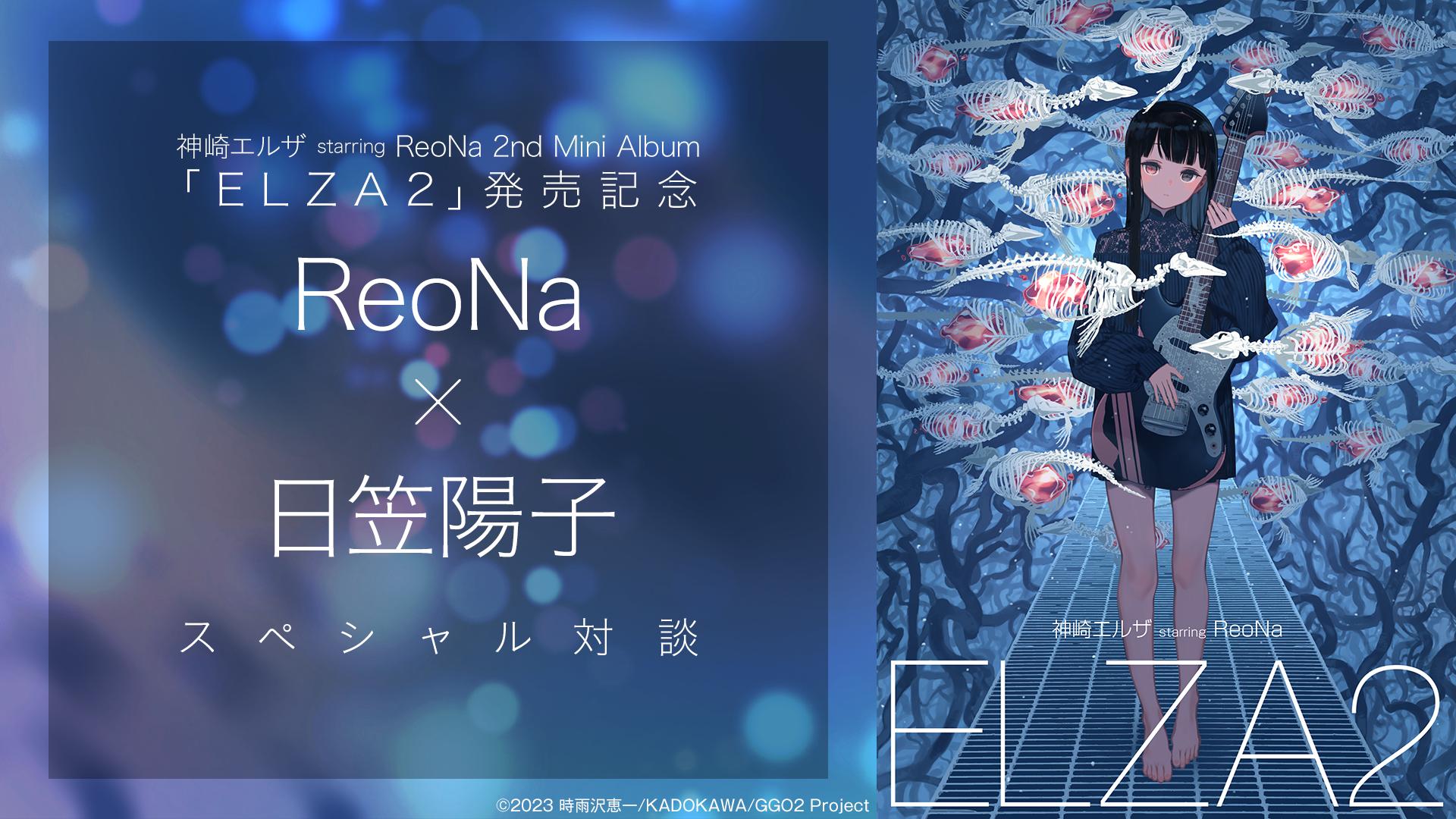 ELZA2」発売記念 ReoNa×日笠陽子スペシャル対談 | 新しい未来のテレビ