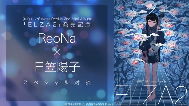 ReoNa 2nd Mini Album ELZA2 ポスター サイン付き 神崎エルザ starring ReoNa 2nd Mini Album「ELZA2」発売記念