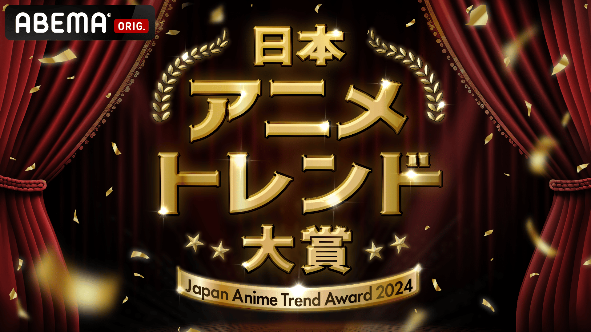 ABEMA「日本アニメトレンド大賞」