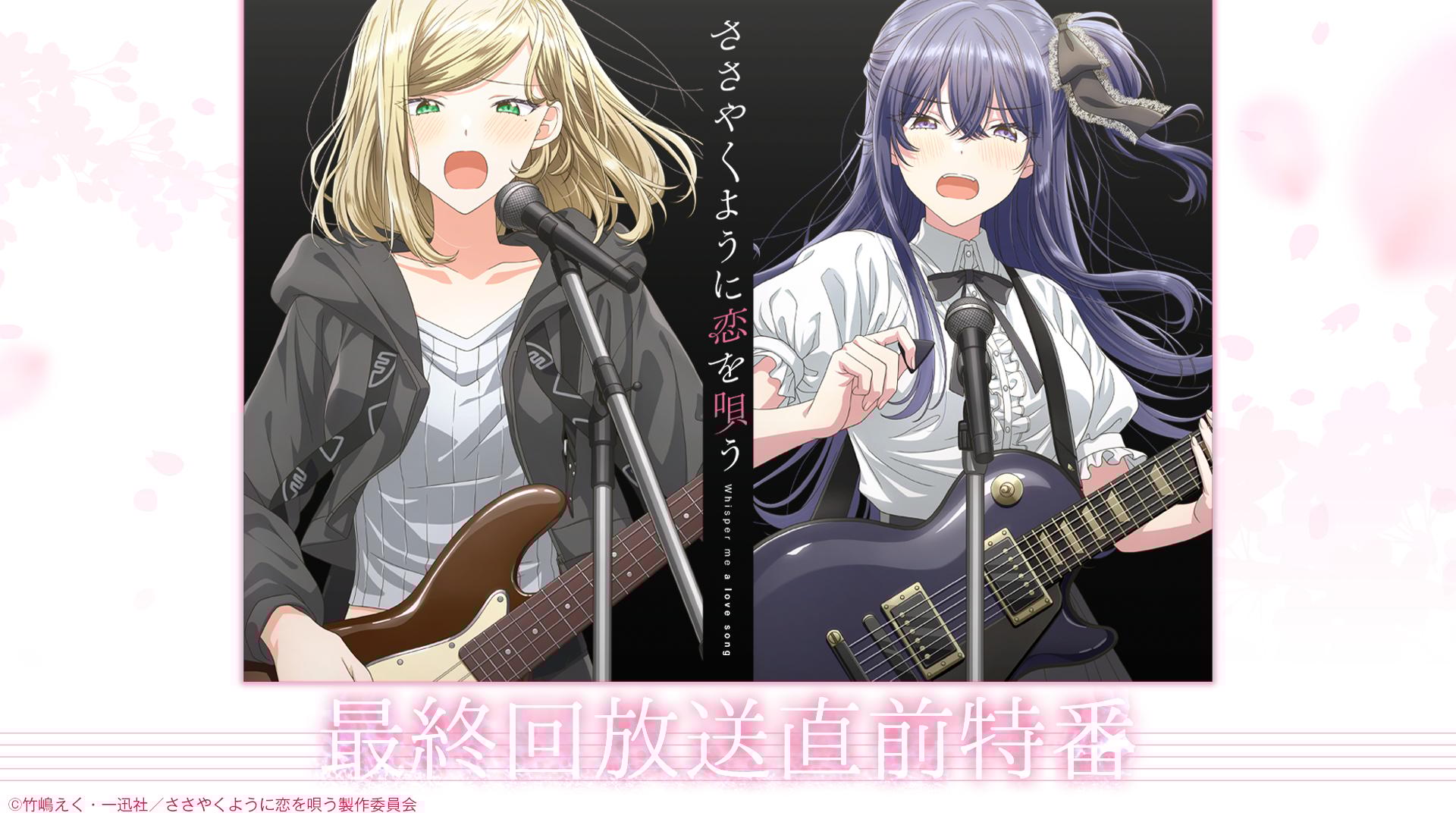 ささやくように恋を唄う ささ恋 値下げ 匿名配送 TVアニメ『ささやくように恋を唄う』最終話放送直前特番 | 新しい未来