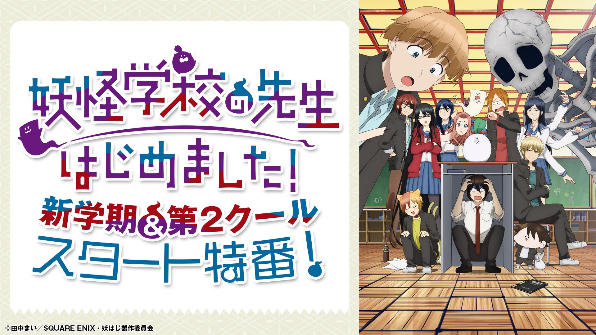 妖怪学校の先生はじめました！』新学期＆第2クールスタート特番