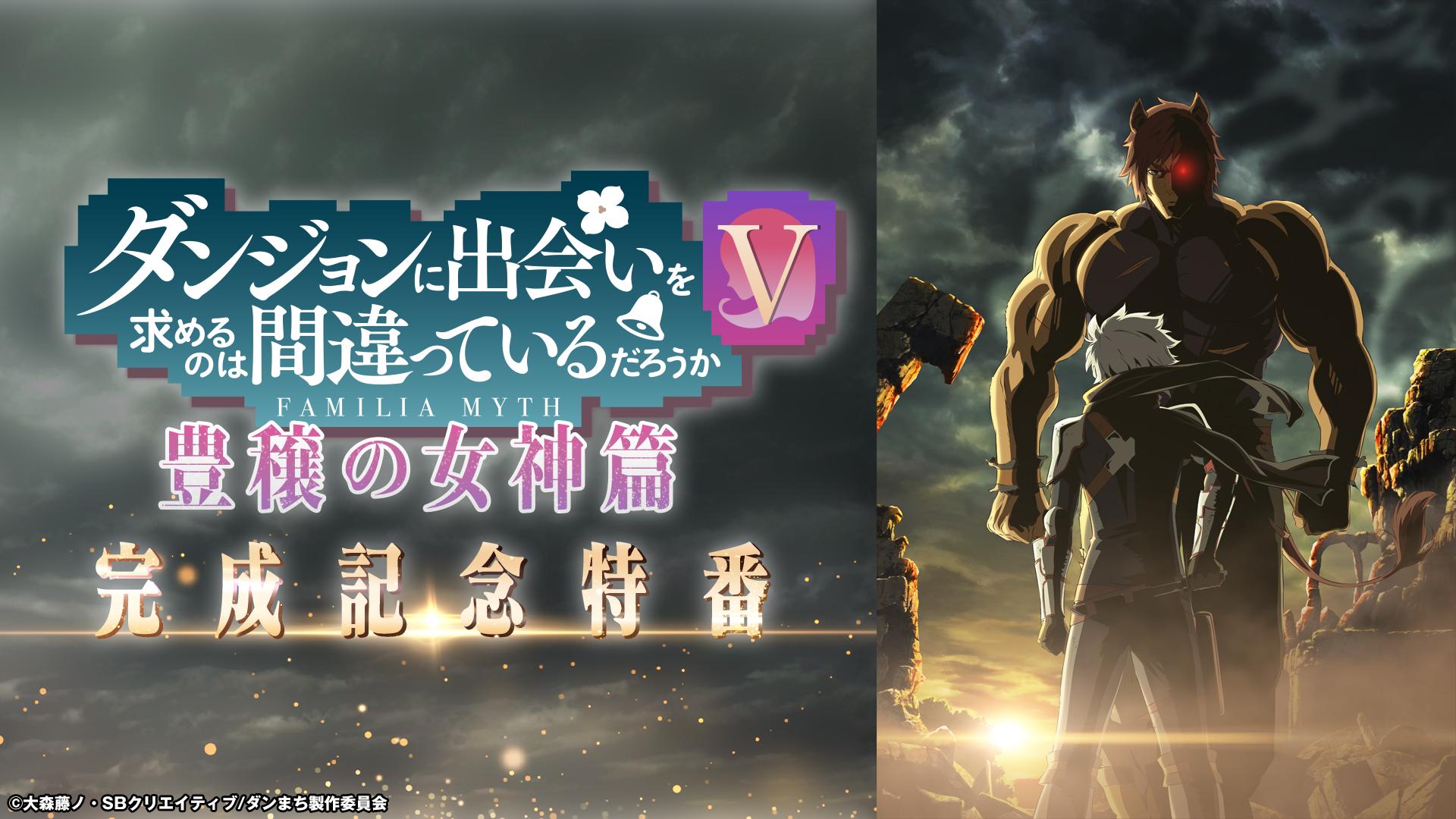 ABEMA「ダンまち」