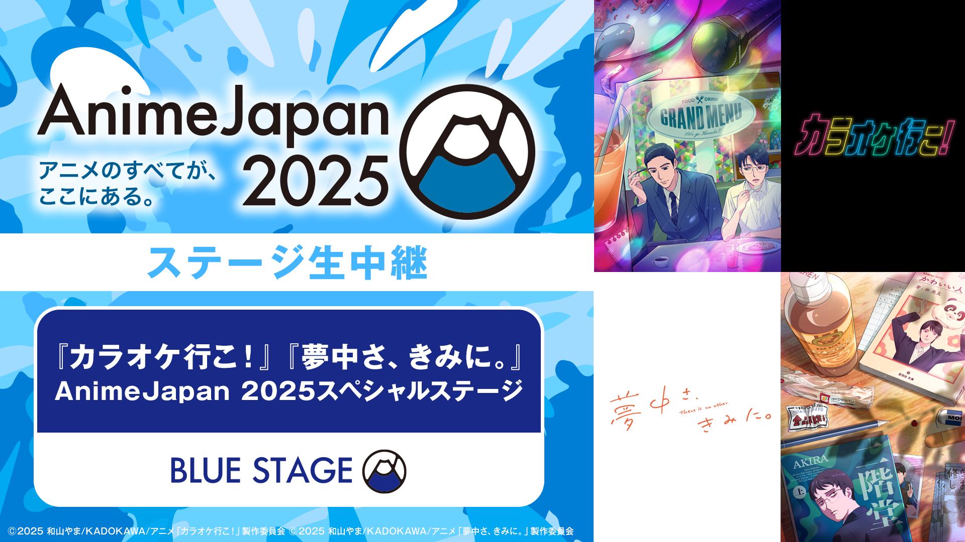 カラオケ行こ！』『夢中さ、きみに。』AJ 2025スペシャルステージ