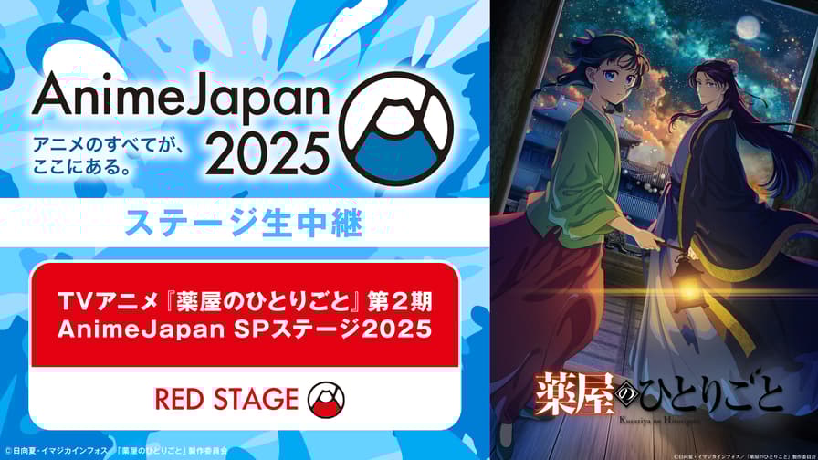 TVアニメ『薬屋のひとりごと』第2期 AnimeJapan SPステージ2025 TVアニメ『薬屋のひとりごと』第2期 AnimeJapan SPステージ2025