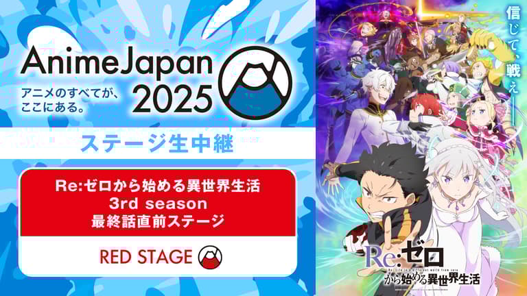 Re:ゼロから始める異世界生活 3rd season 最終話直前ステージ Re:ゼロから始める異世界生活 3rd season 最終話直前ステージ