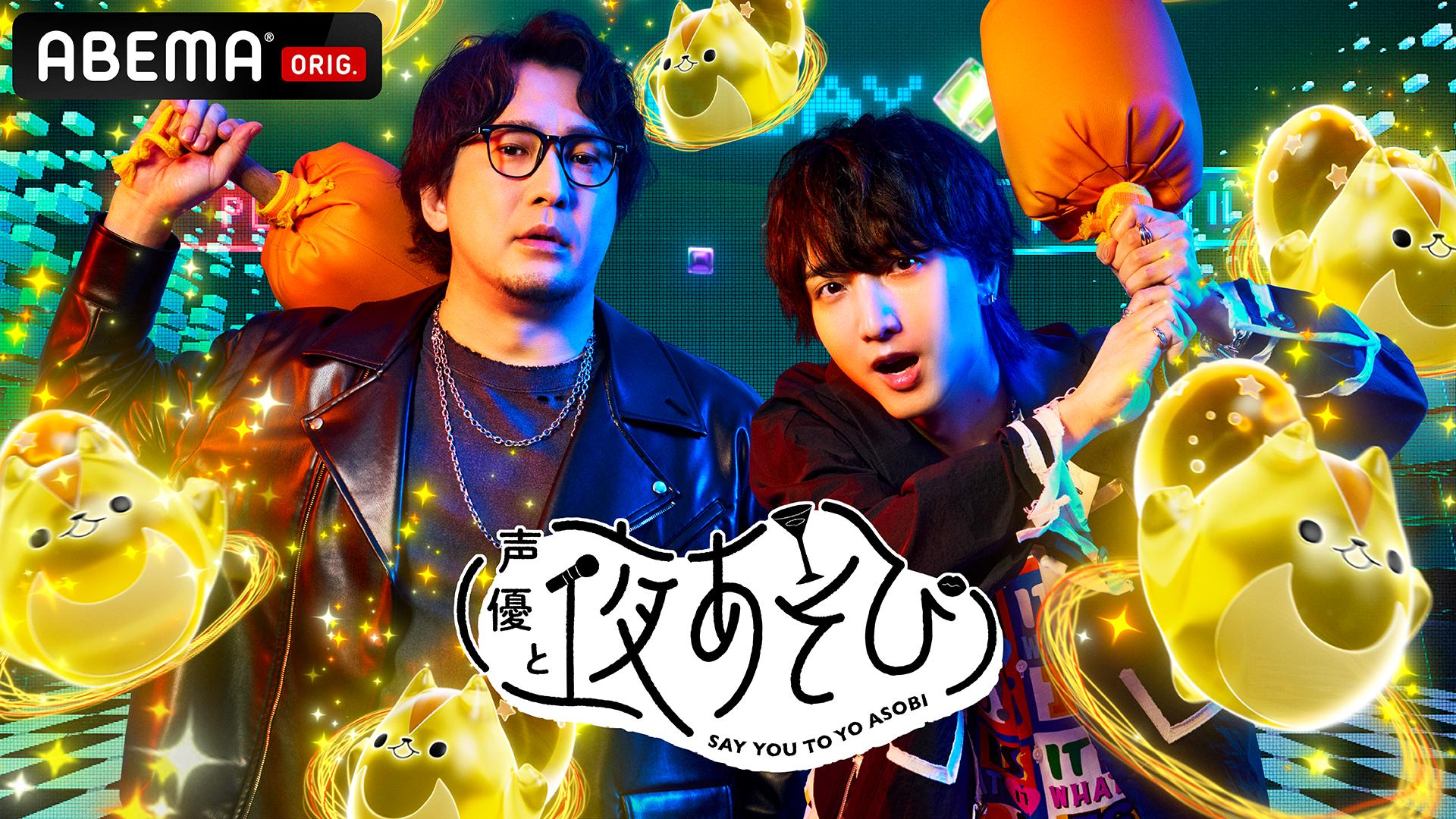 声優と夜あそび 月【安元洋貴×小林千晃】#28 | 新しい未来のテレビ | ABEMA