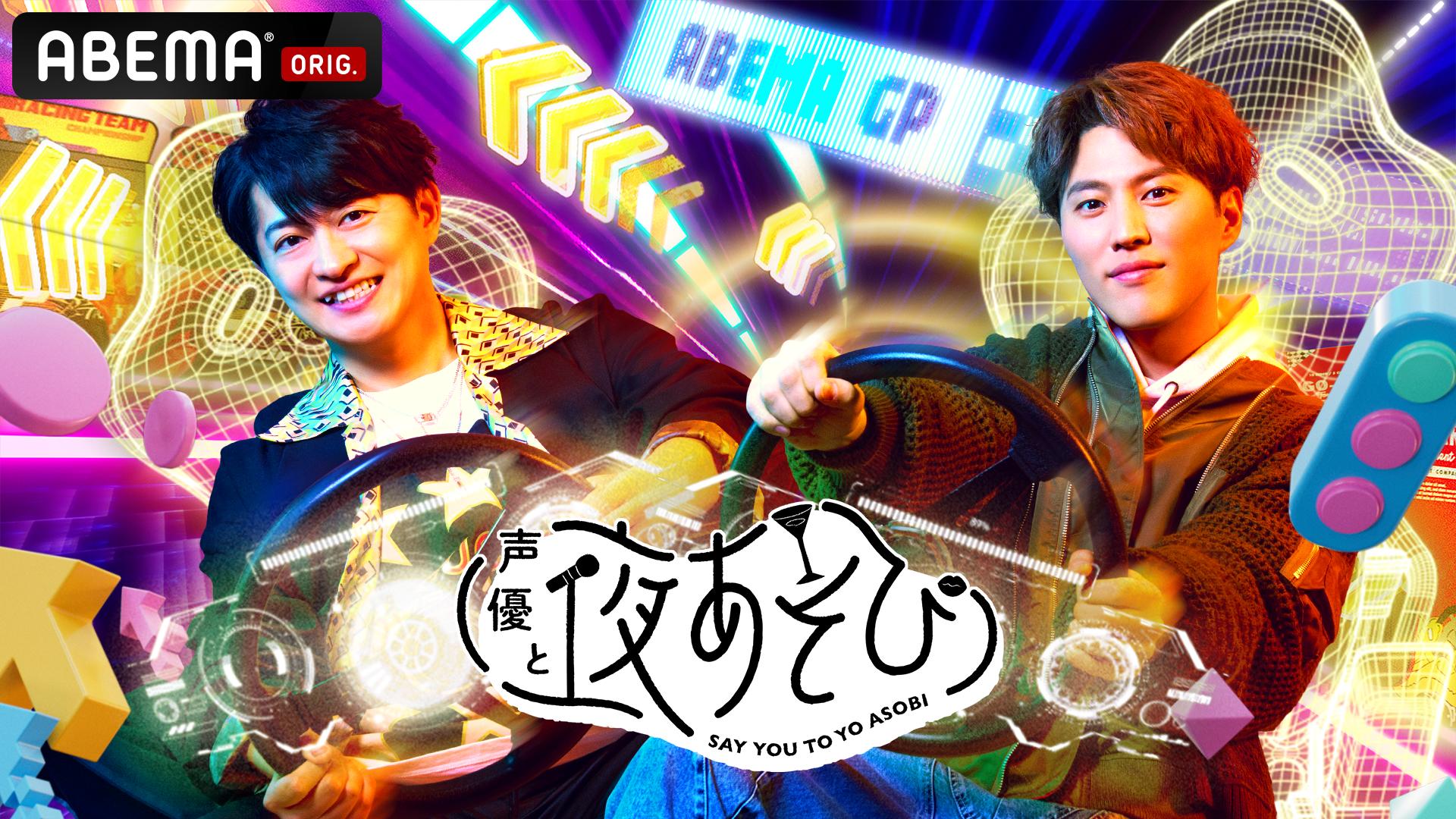 声優と夜あそび 火【下野紘×入野自由】#15梶裕貴、梵そよぎがゲストに