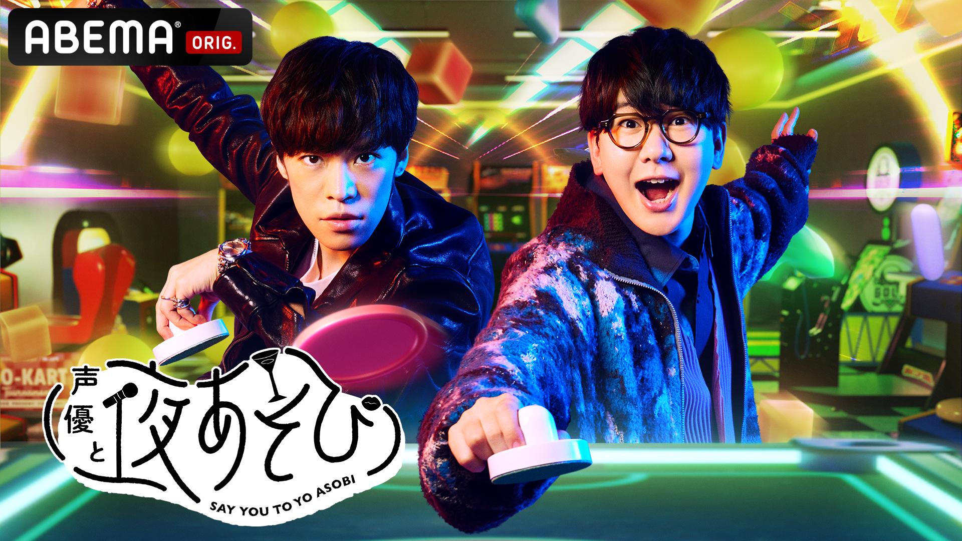 声優と夜あそび 木【小野賢章×花江夏樹】#22 | 新しい未来のテレビ | ABEMA