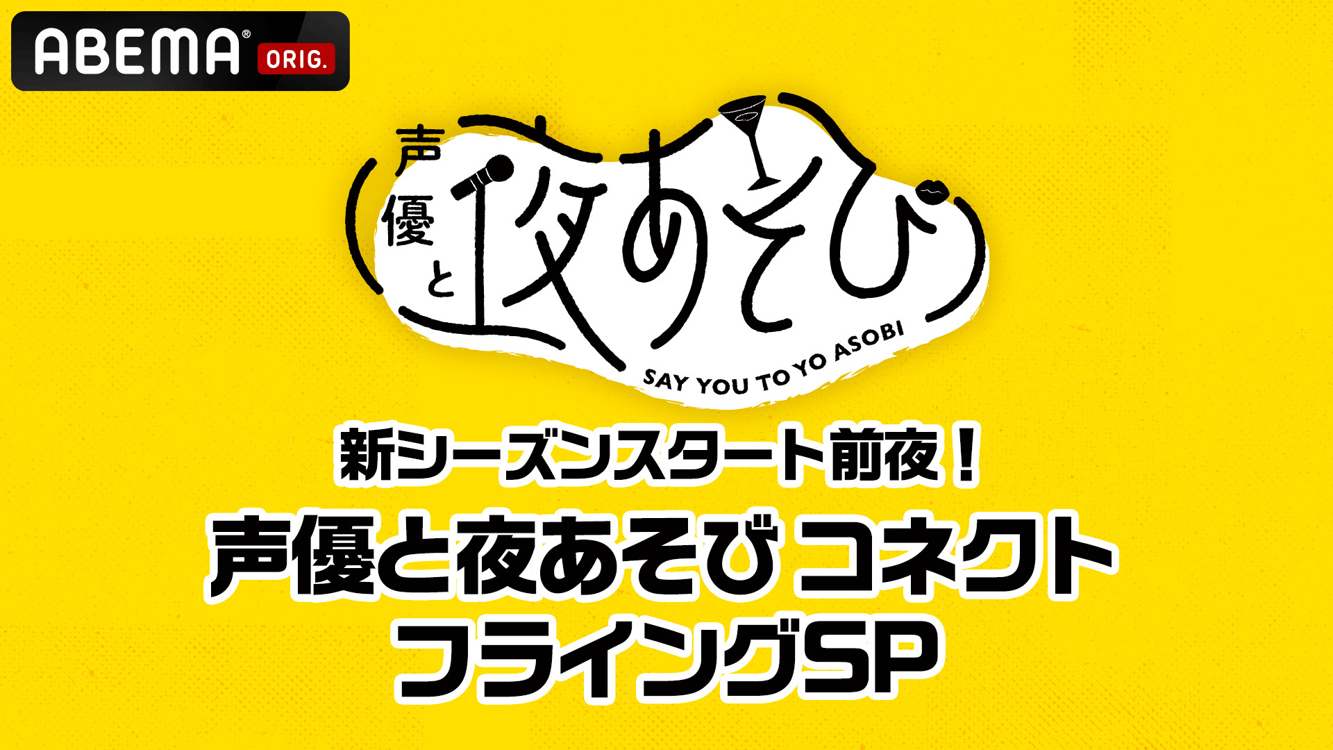 新シーズンスタート前夜！声優と夜あそびコネクト フライングSP