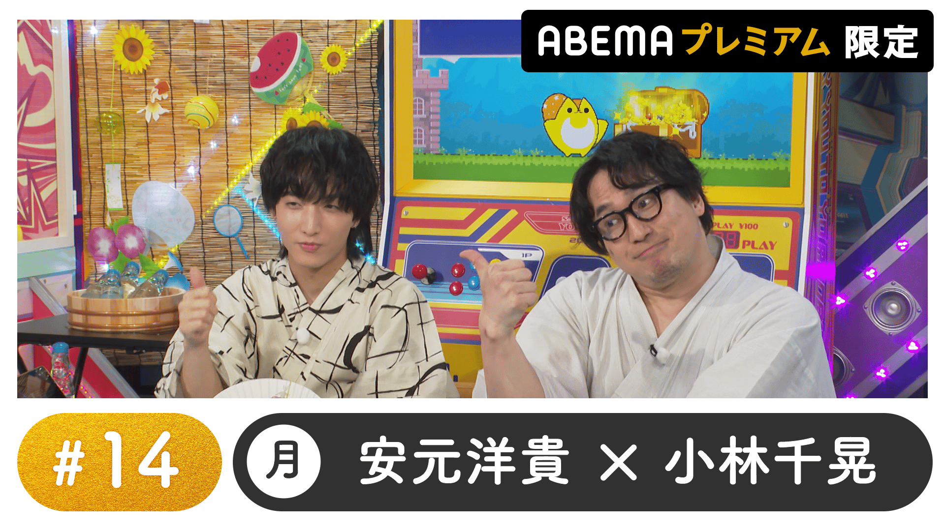 声優と夜あそび 2025 - 月曜日 - 声優と夜あそび プレミアム【安元洋貴