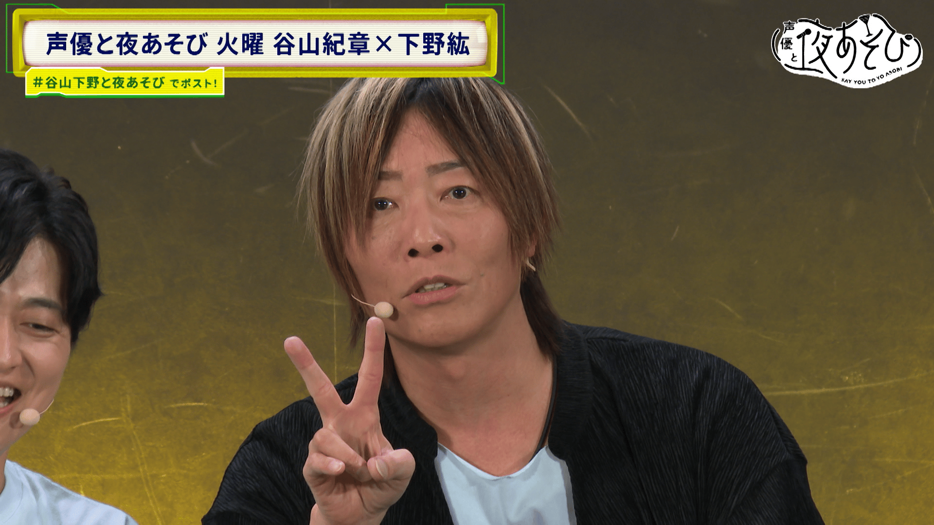 声優と夜あそび 2025 - 火曜日 - 18話 (アニメ) | 無料動画・見逃し