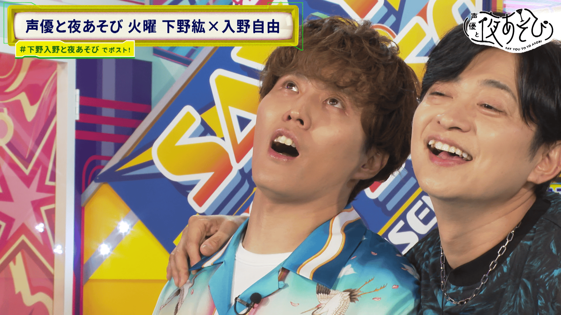 声優と夜あそび 2025 - 火曜日 - 19話 (アニメ) | 無料動画・見逃し