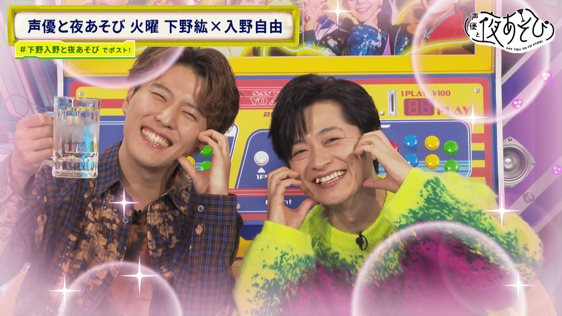 声優と夜あそび　2025　グッズ　セット　下野紘　入野自由 声優と夜あそび 2025 - 火曜日 - 24話 (アニメ) | 無料動画・見逃し