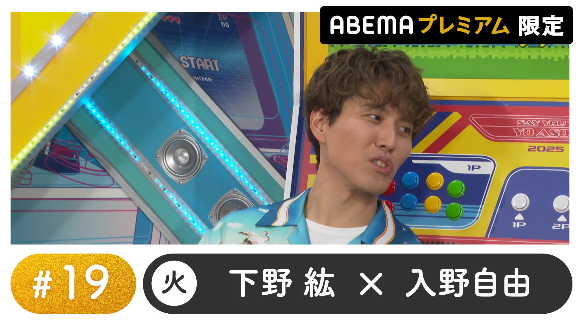 声優と夜あそび 2025 - 火曜日 - 声優と夜あそび プレミアム【下野紘