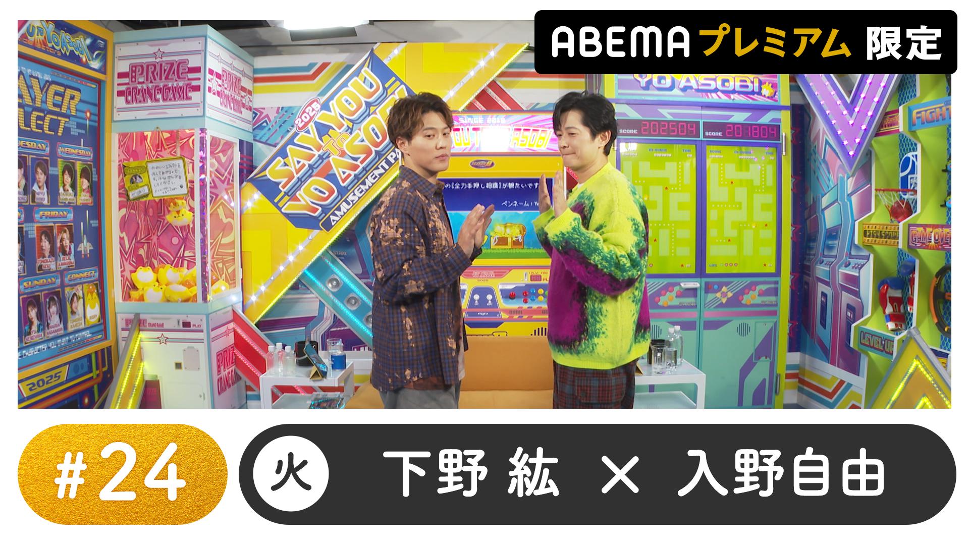 声優と夜あそび 2025 - 火曜日 - 声優と夜あそび プレミアム【下野紘