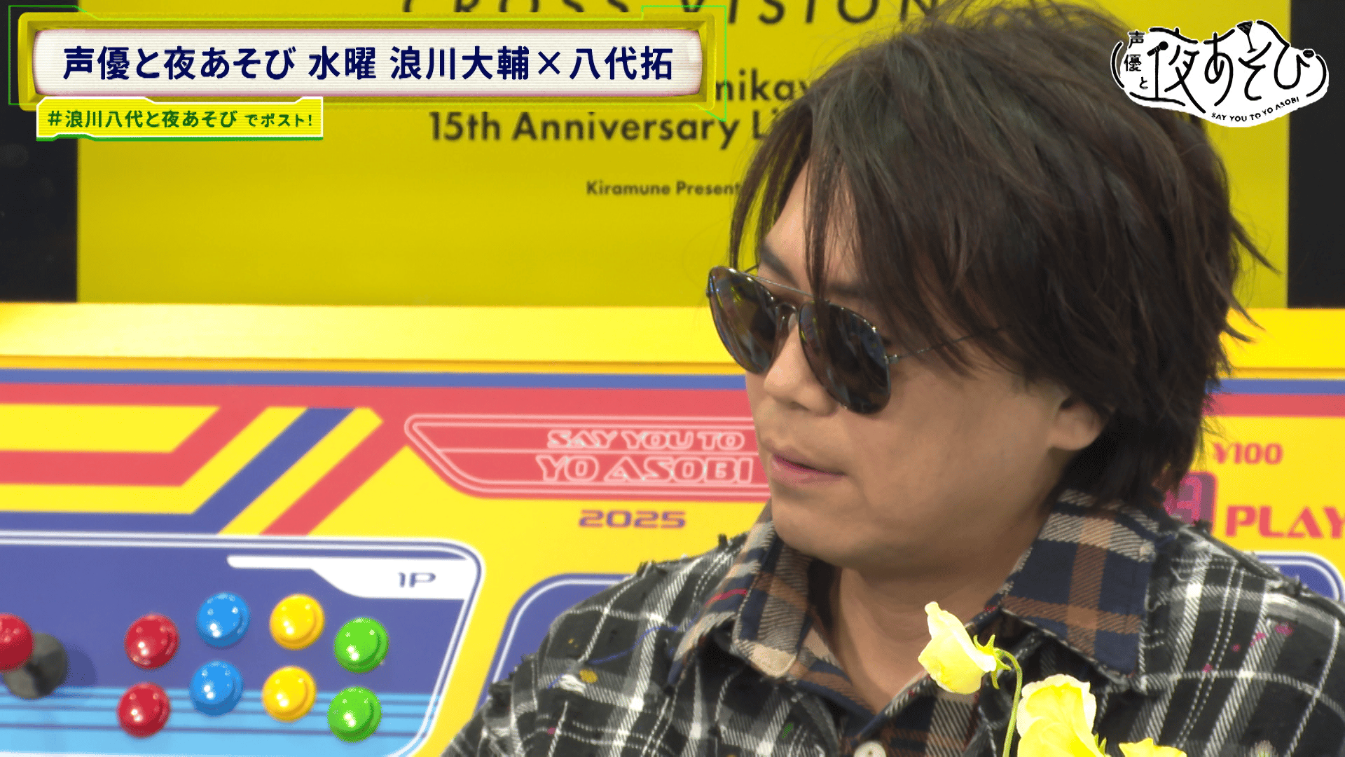 八代拓 声優と夜あそび 缶バッジ 57mm 30個 まとめ売り 声優と夜あそび 2025 - 水曜日 - 30話 (アニメ) | 無料動画・見逃し