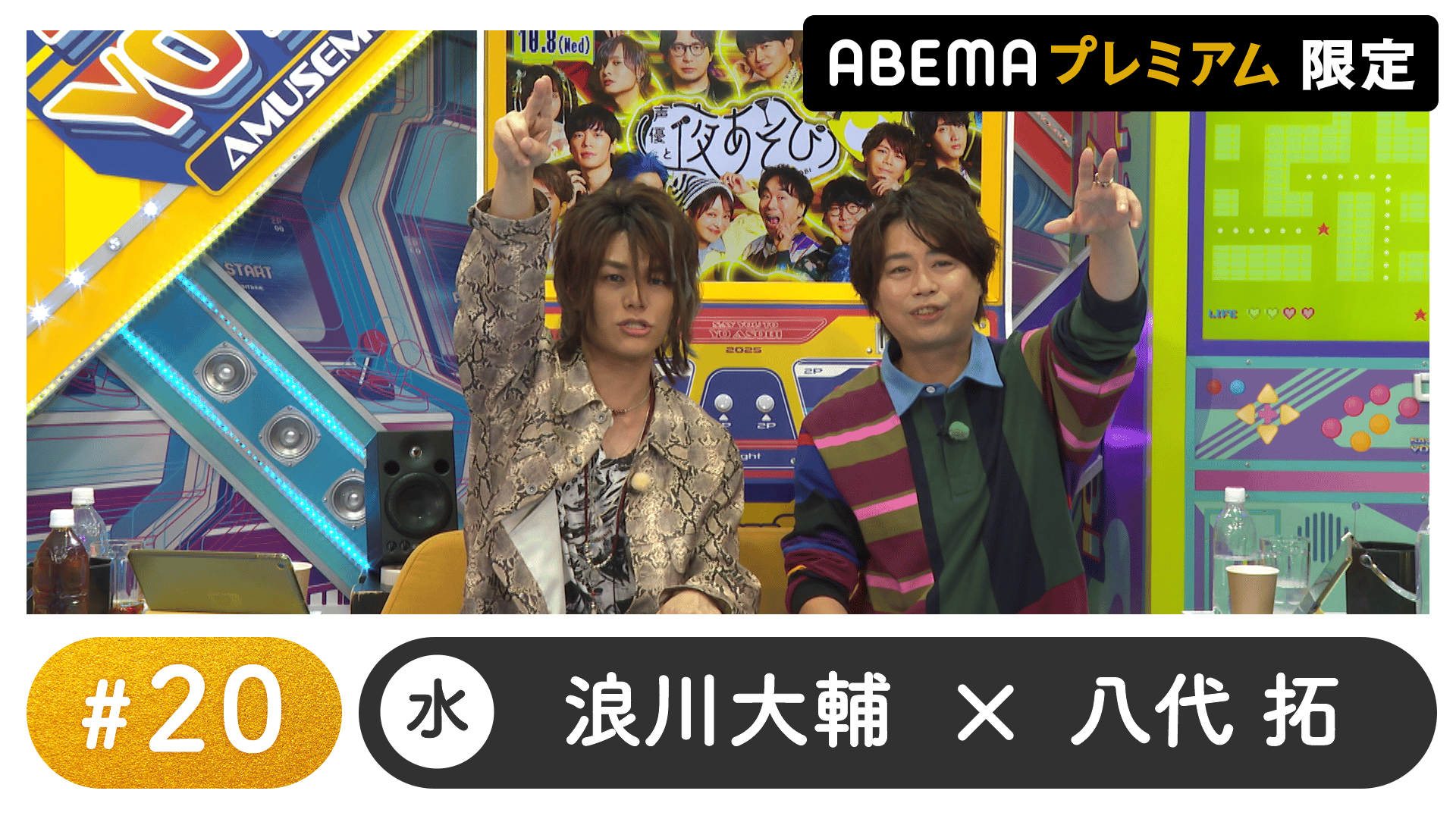 声優と夜あそび 2025 - 水曜日 - 声優と夜あそび プレミアム【浪川大輔