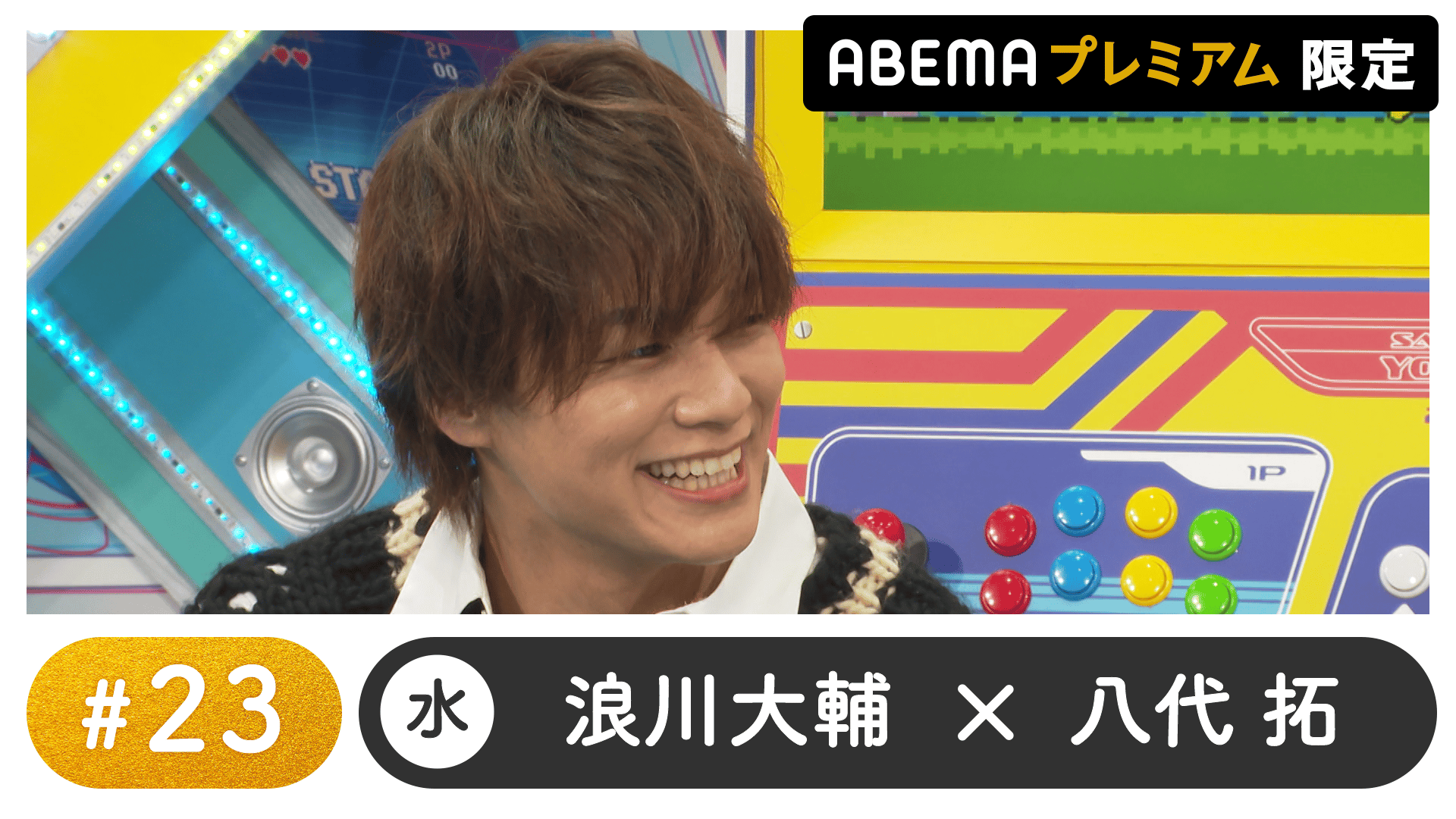 声優と夜あそび 2025 - 水曜日 - 声優と夜あそび プレミアム【浪川大輔