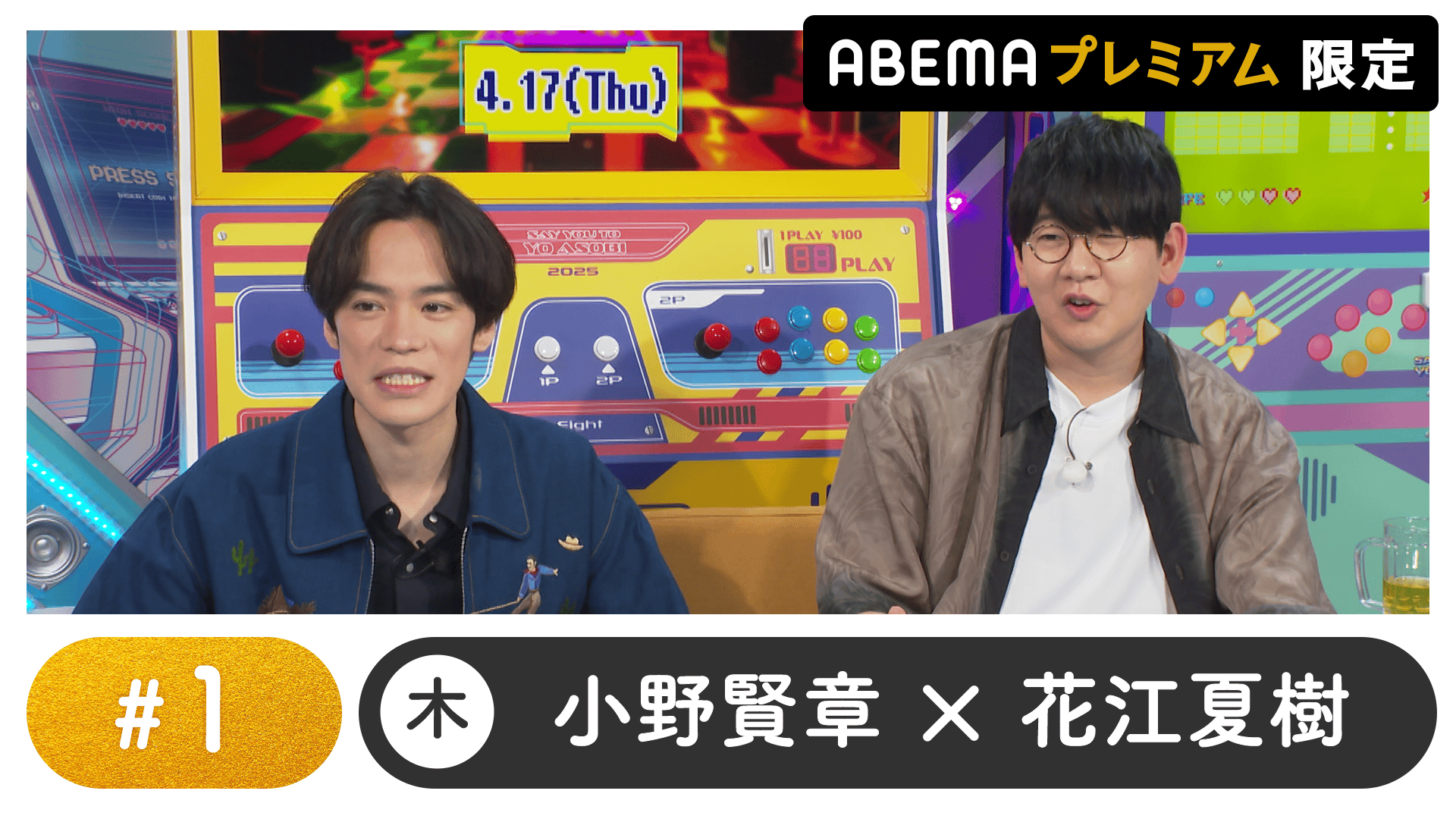 声優と夜あそび 2025 - 木曜日 - 声優と夜あそび プレミアム【小野賢章