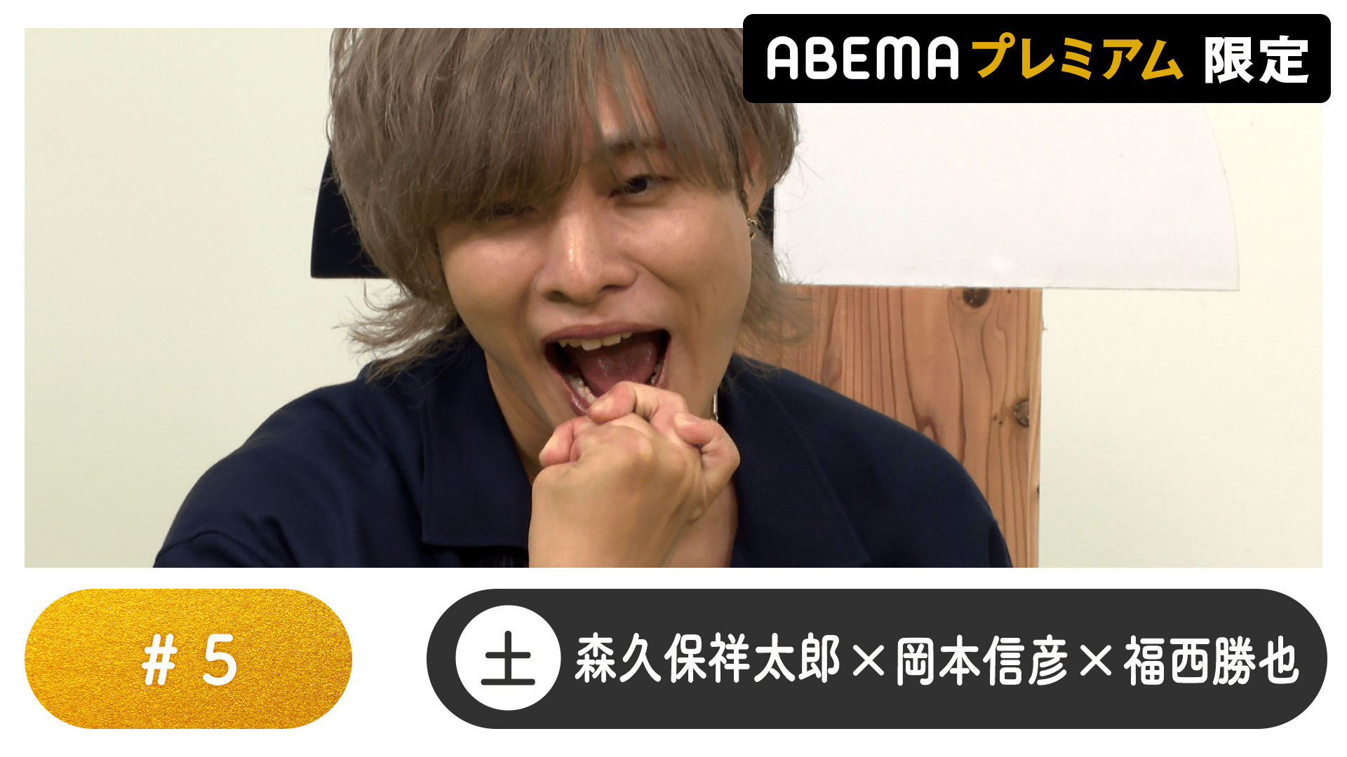 声優と夜あそび 2025 - 土曜日 - 声優と夜あそび プレミアム【森久保