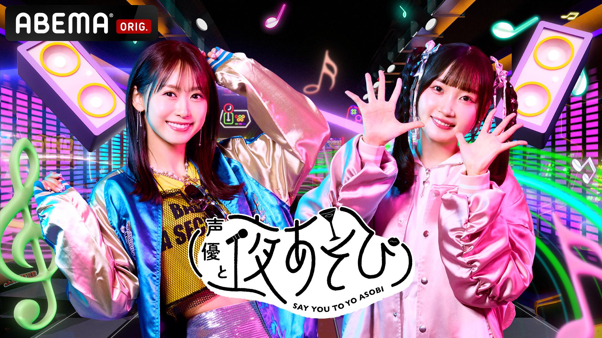 声優と夜あそび 日【芹澤優×長縄まりあ】#11上田瞳がゲストに登場