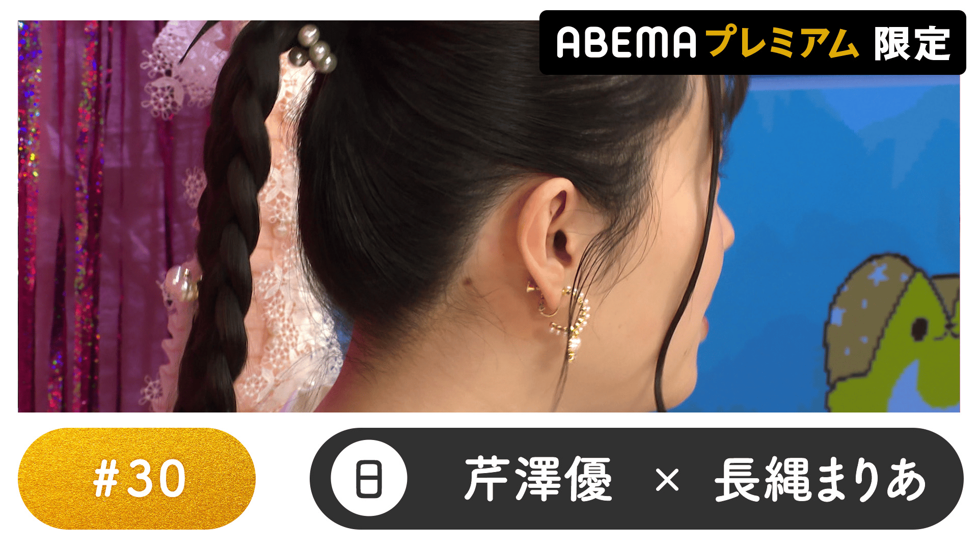 声優と夜あそび 2025 - 日曜日 - 声優と夜あそび プレミアム【芹澤優