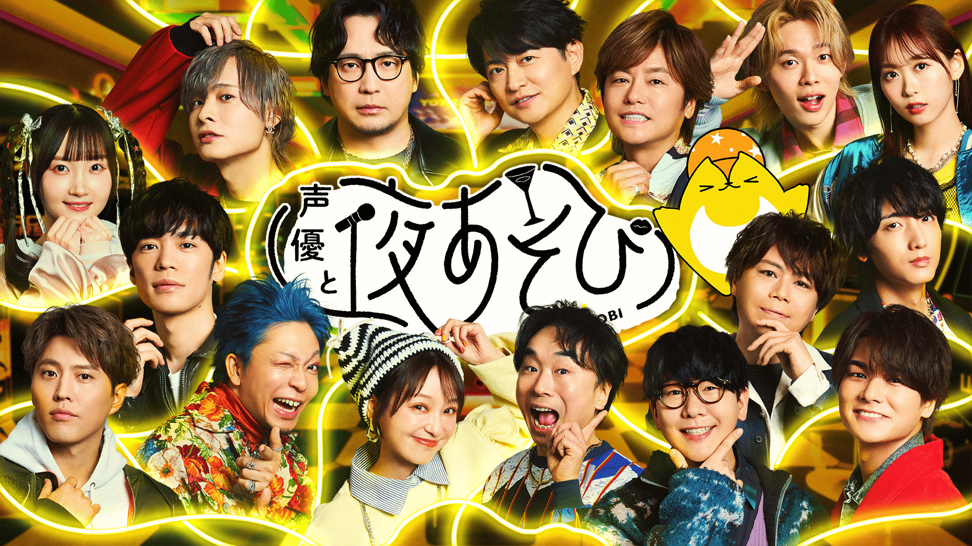 声優と夜あそび 2025 - 見どころ - 「声優と夜あそび 2025」OP (アニメ