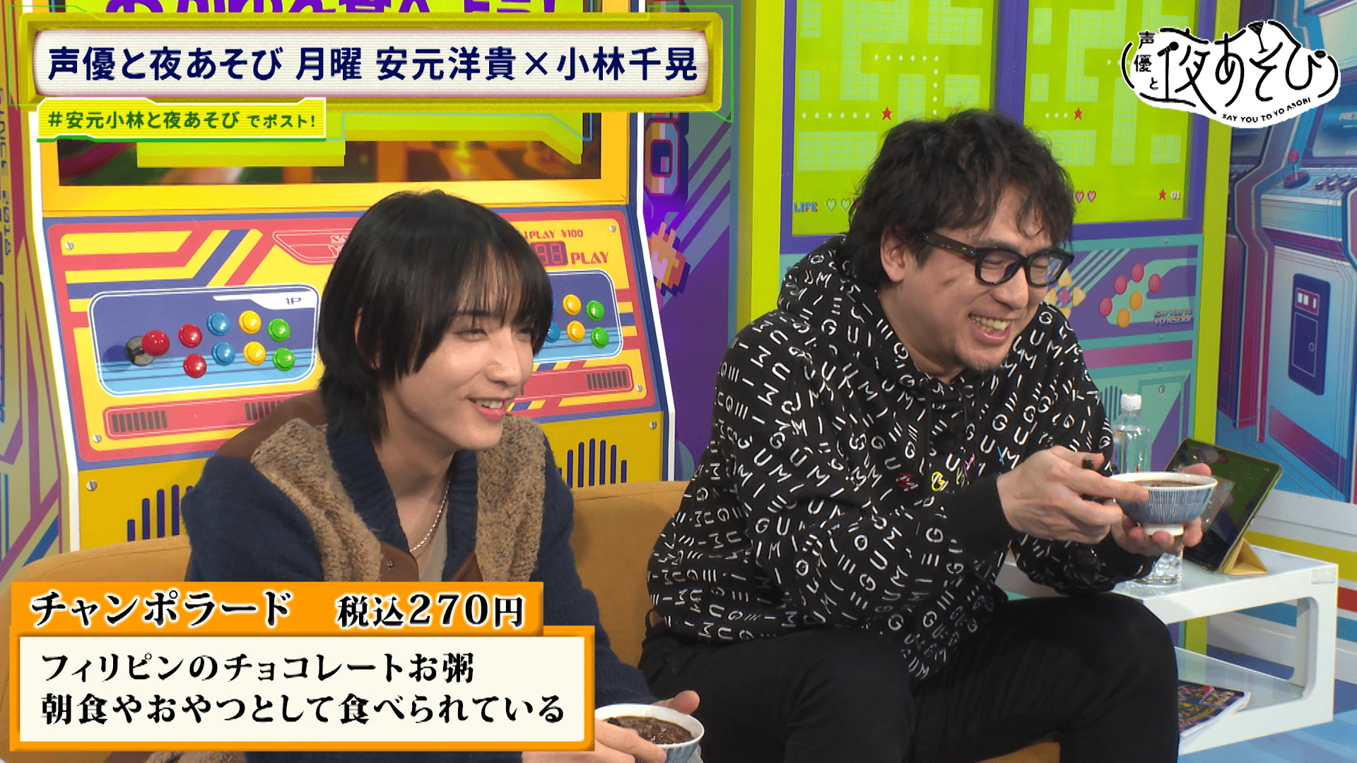 声優と夜あそび 2025 - 月曜日 - ＜見どころ無料配信＞【安元洋貴×小林