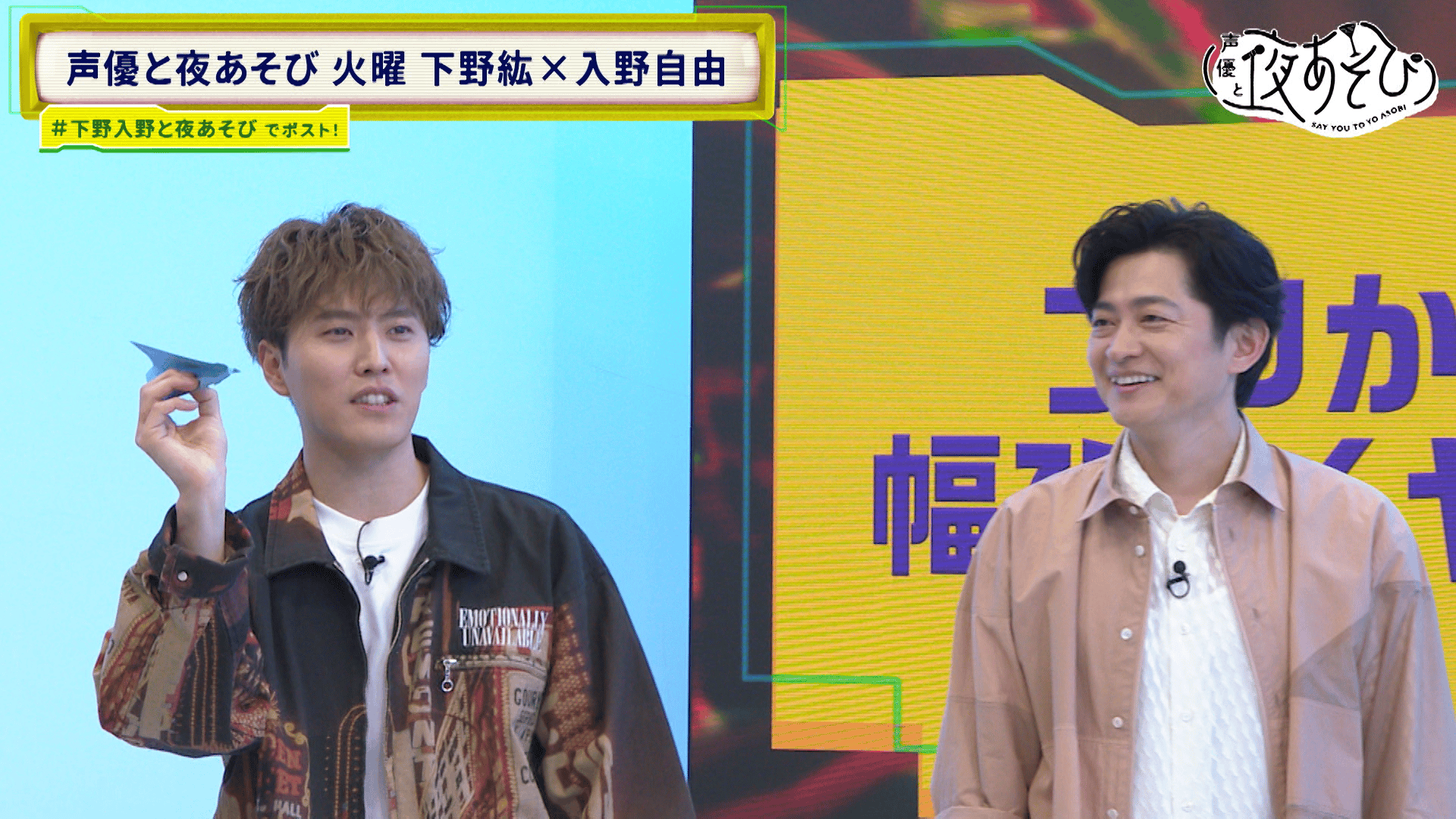 声優と夜あそび 2025 - 見どころ - ＜見どころ無料配信＞【下野紘×入野